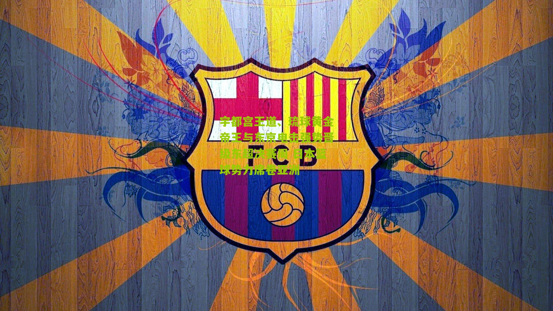 宇都宫王道、琉球黄金帝王与东京电击强势晋级东超决赛周 日本篮球势力席卷亚洲