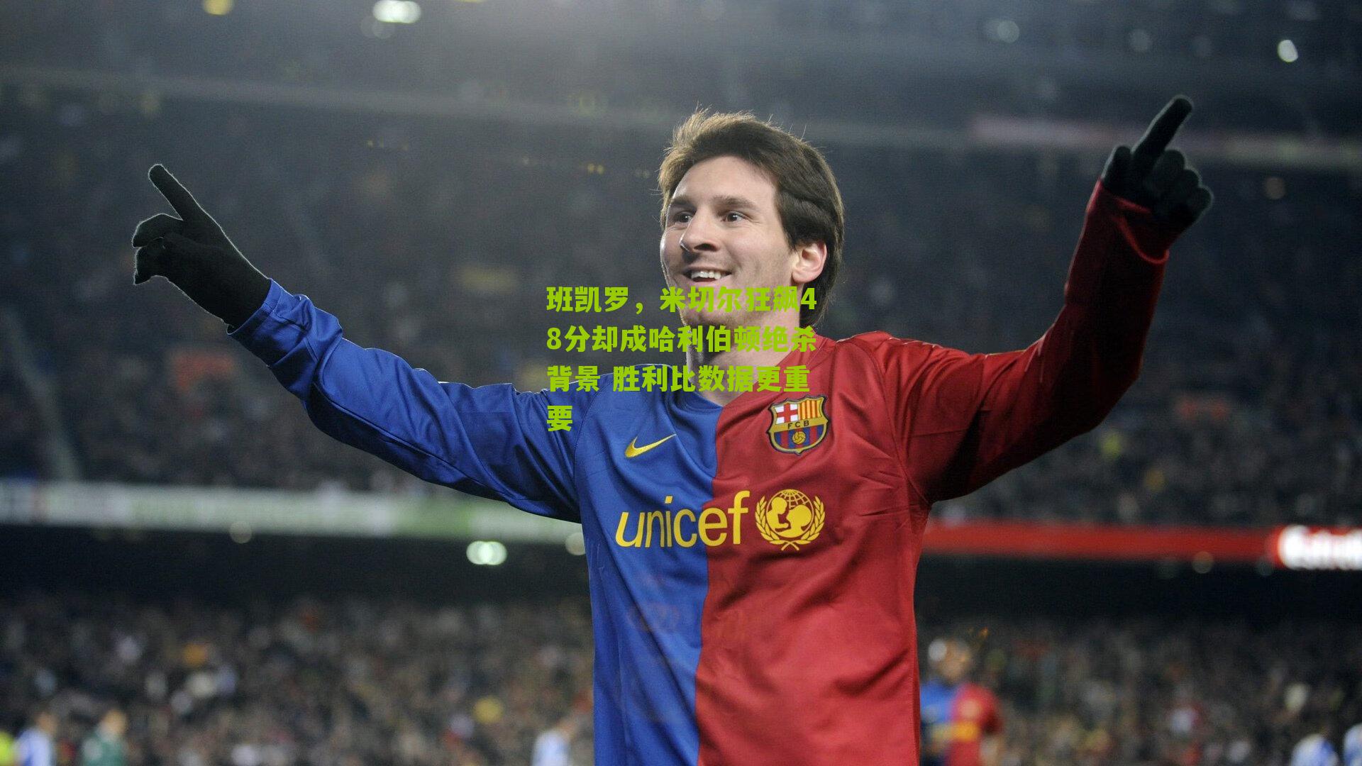 班凯罗,米切尔狂飙48分却成哈利伯顿绝杀背景 胜利比数据更重要