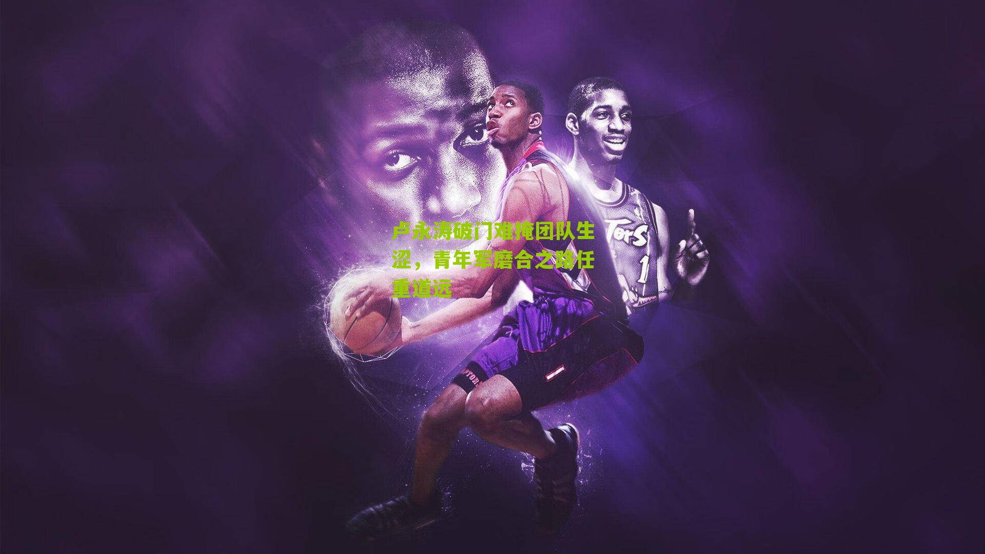 卢永涛破门难掩团队生涩,青年军磨合之路任重道远