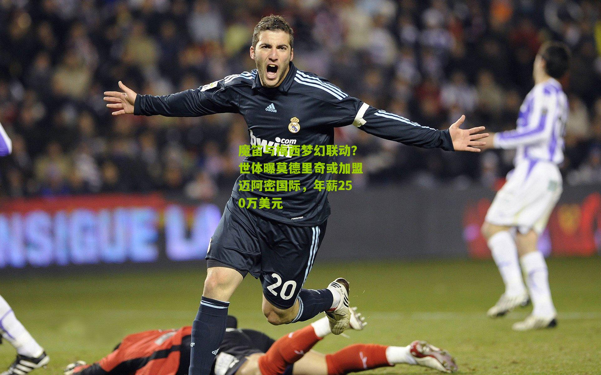 魔笛与梅西梦幻联动？世体曝莫德里奇或加盟迈阿密国际，年薪250万美元