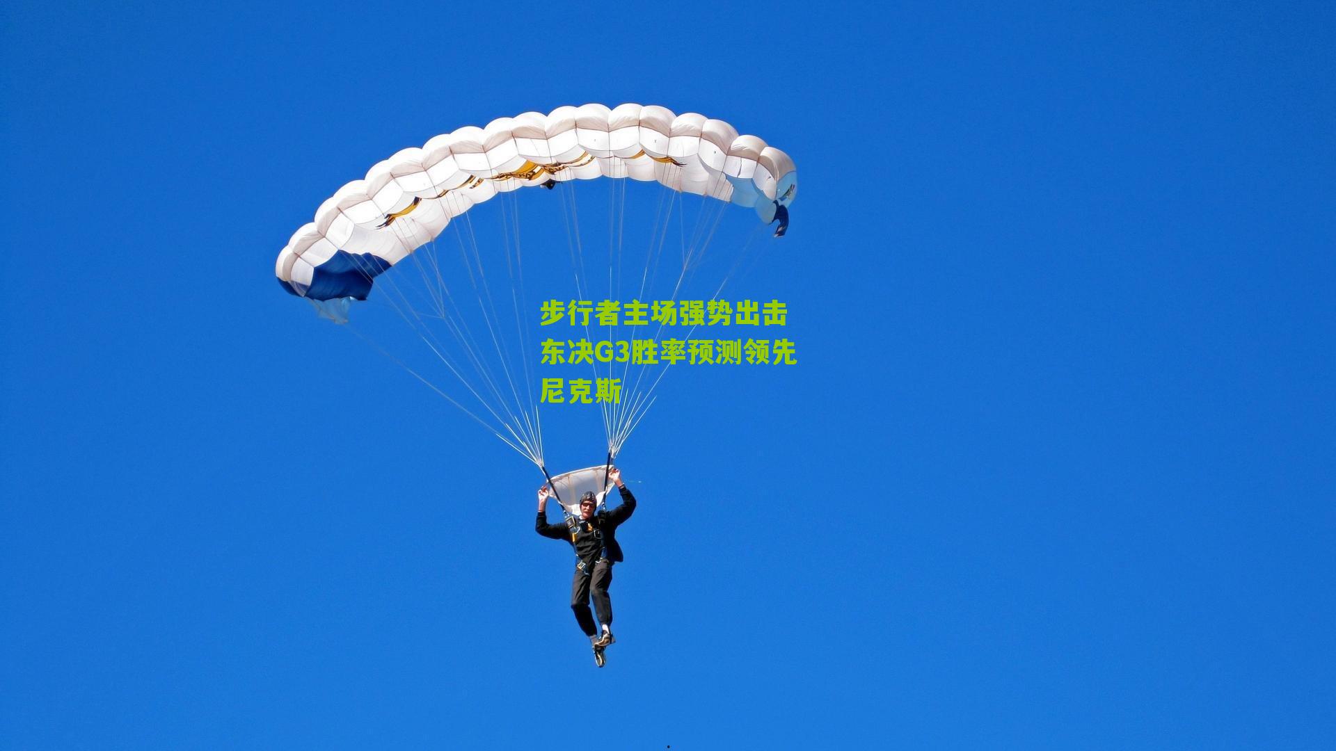 步行者主场强势出击 东决G3胜率预测领先尼克斯