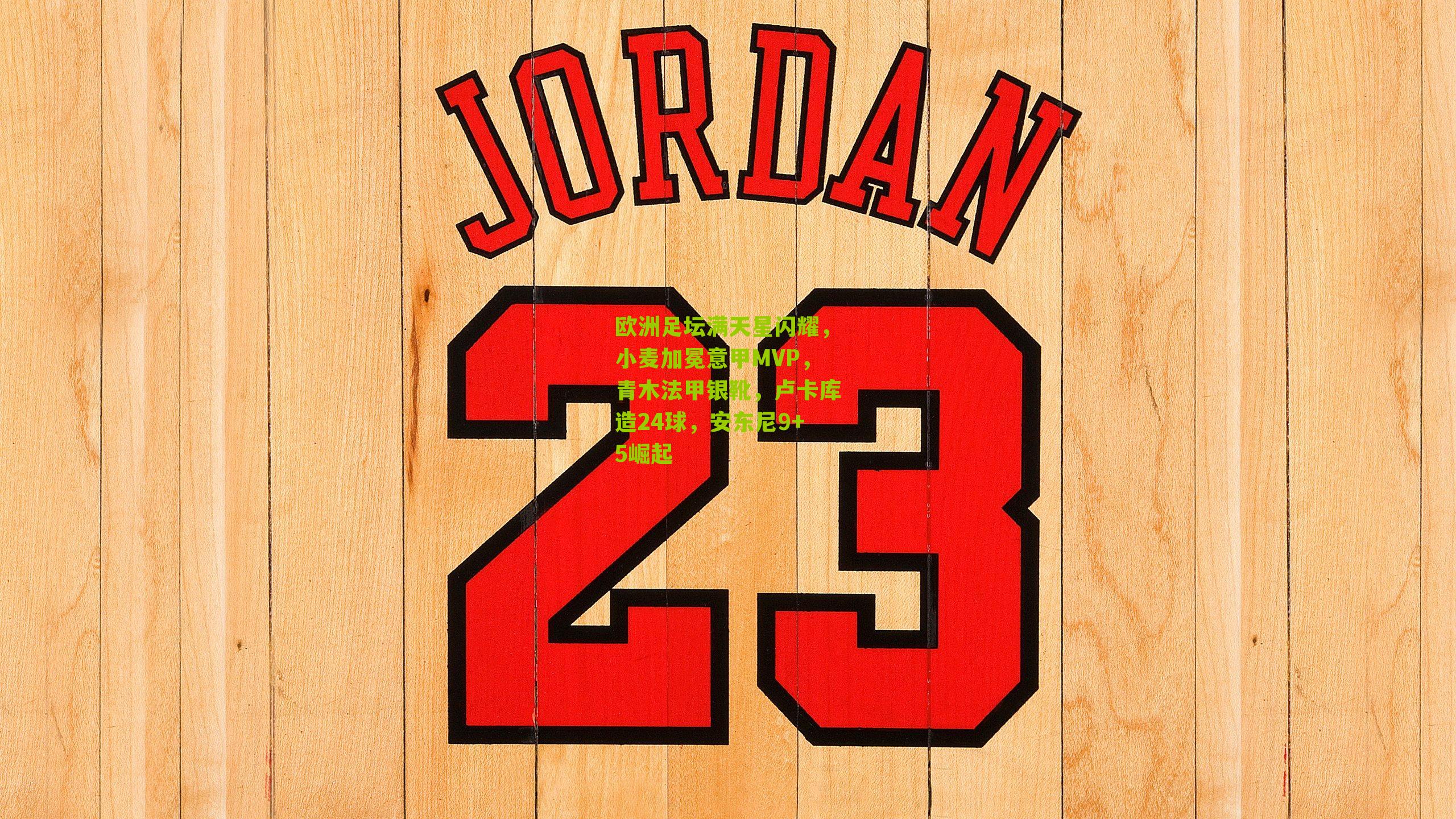 欧洲足坛满天星闪耀，小麦加冕意甲MVP，青木法甲银靴，卢卡库造24球，安东尼9+5崛起