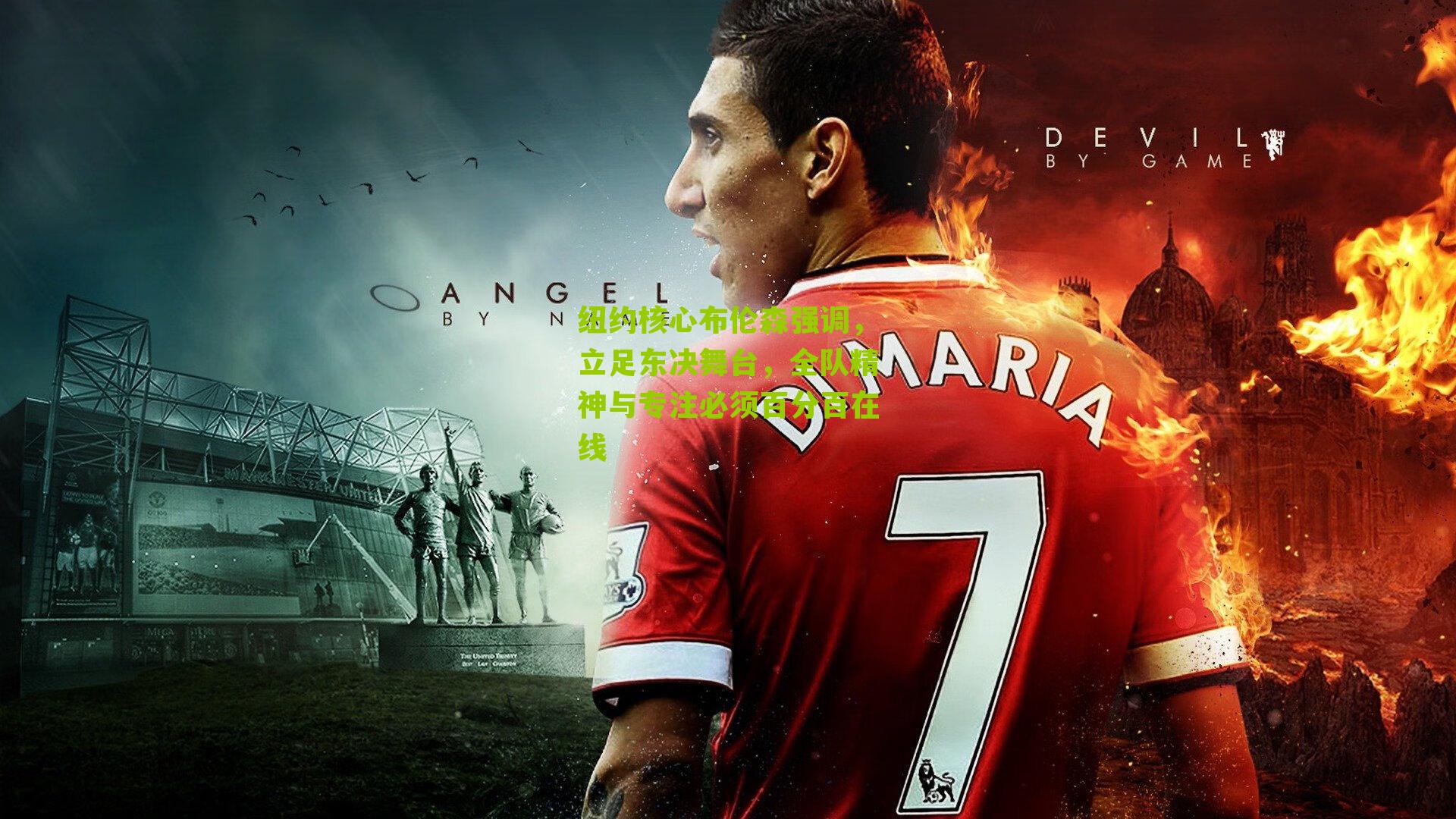 纽约核心布伦森强调，立足东决舞台，全队精神与专注必须百分百在线