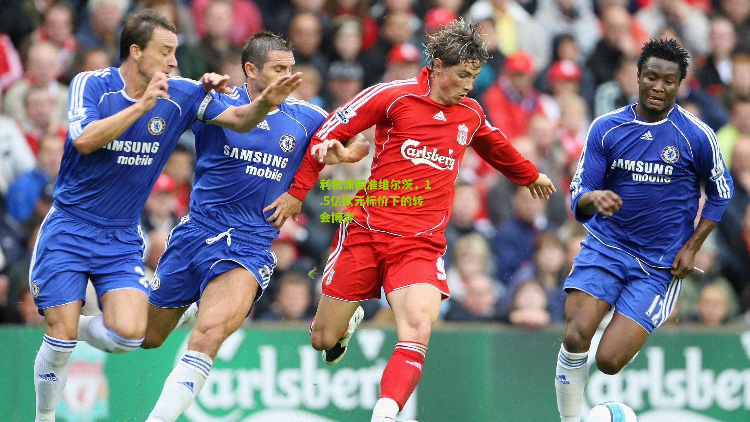 利物浦瞄准维尔茨，1.5亿欧元标价下的转会博弈