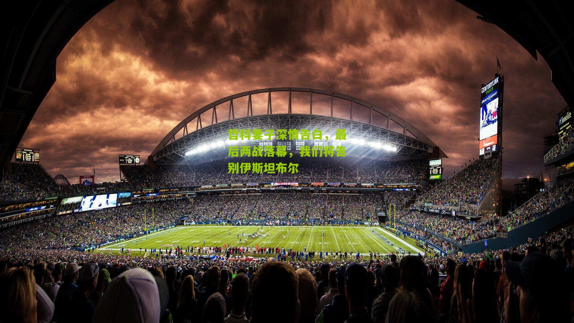 哲科妻子深情告白，最后两战落幕，我们将告别伊斯坦布尔