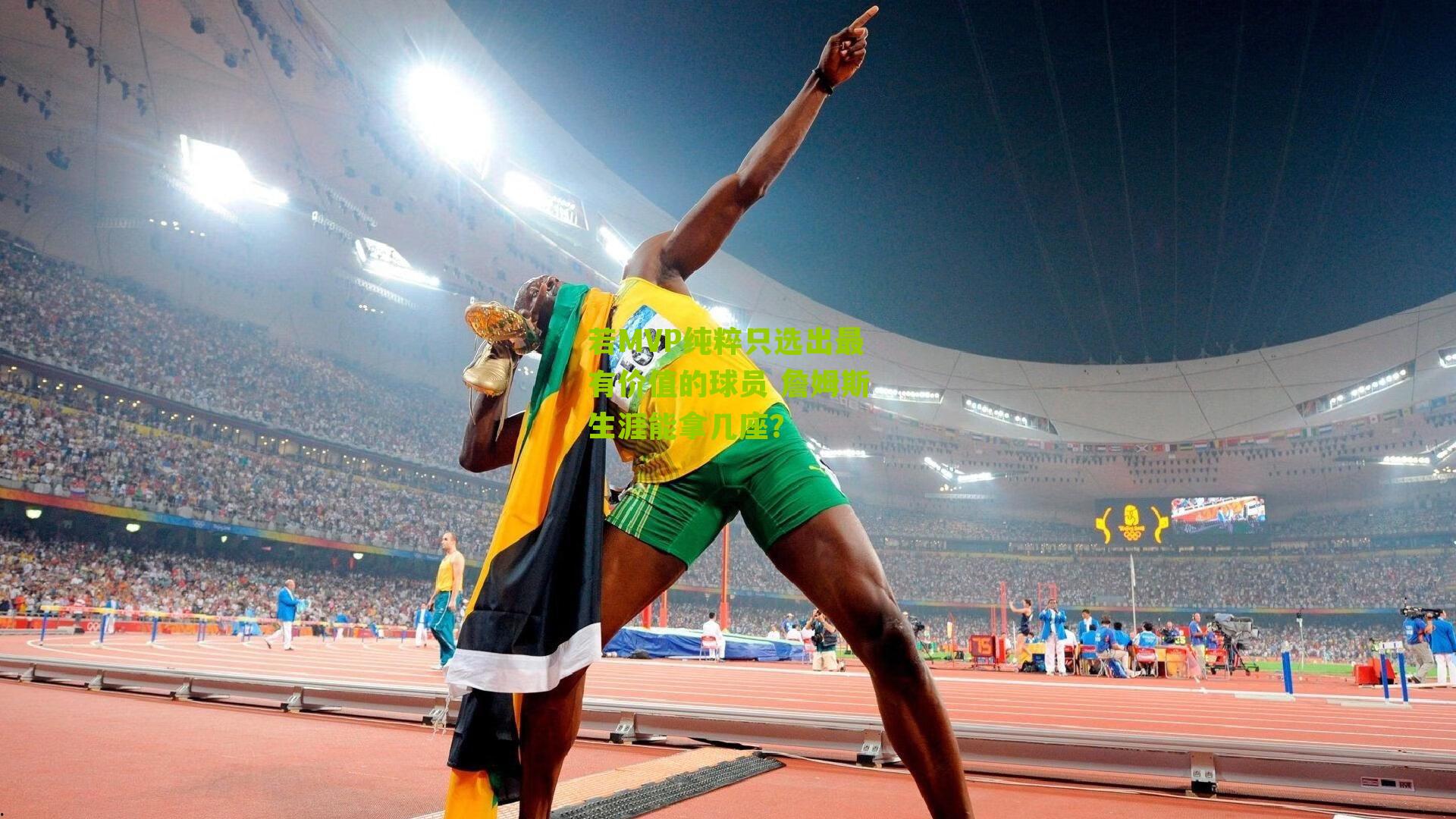 若MVP纯粹只选出最有价值的球员 詹姆斯生涯能拿几座?