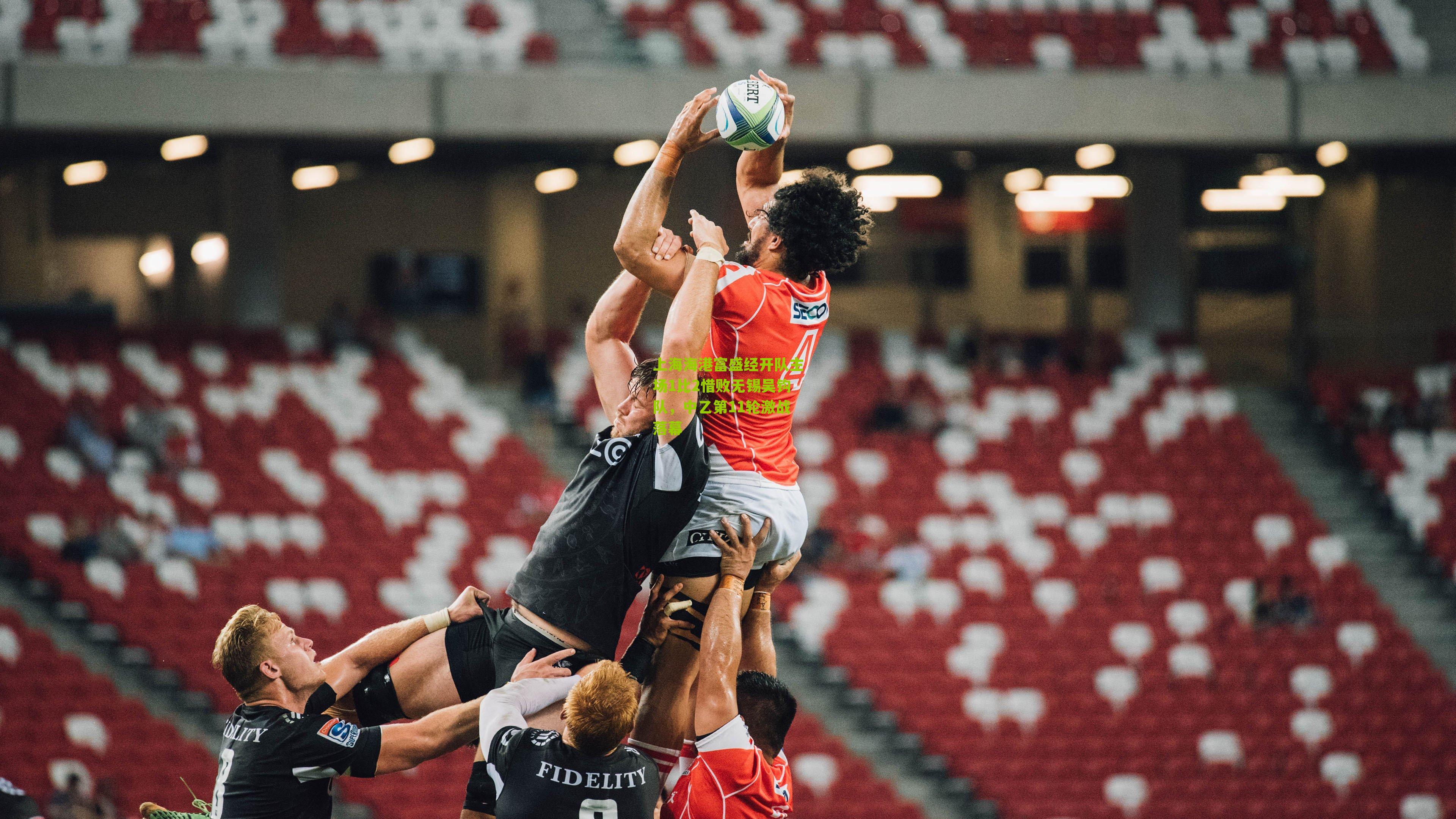 上海海港富盛经开队主场1比2惜败无锡吴钩队，中乙第11轮激战落幕