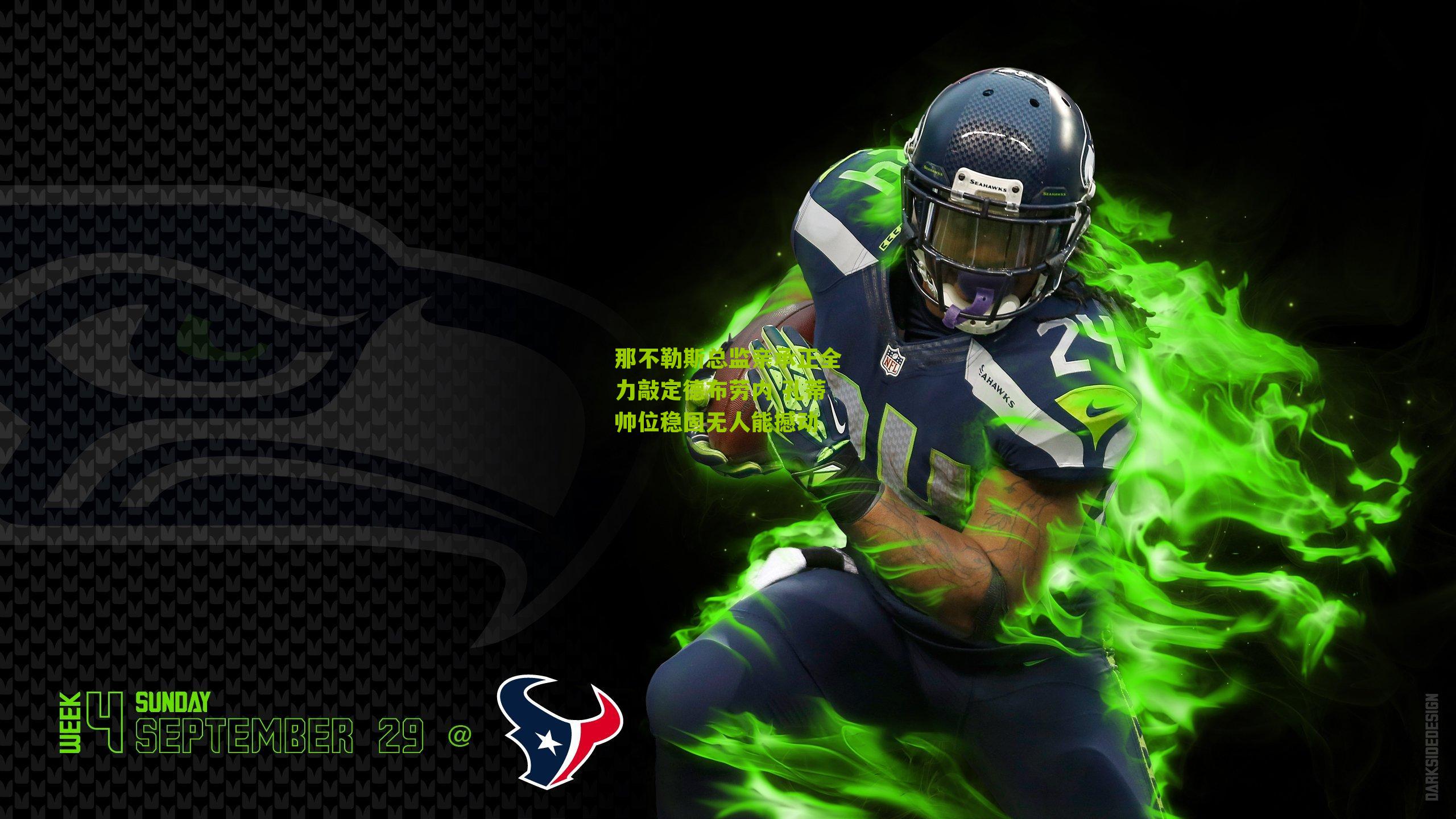 那不勒斯总监亲承正全力敲定德布劳内 孔蒂帅位稳固无人能撼动