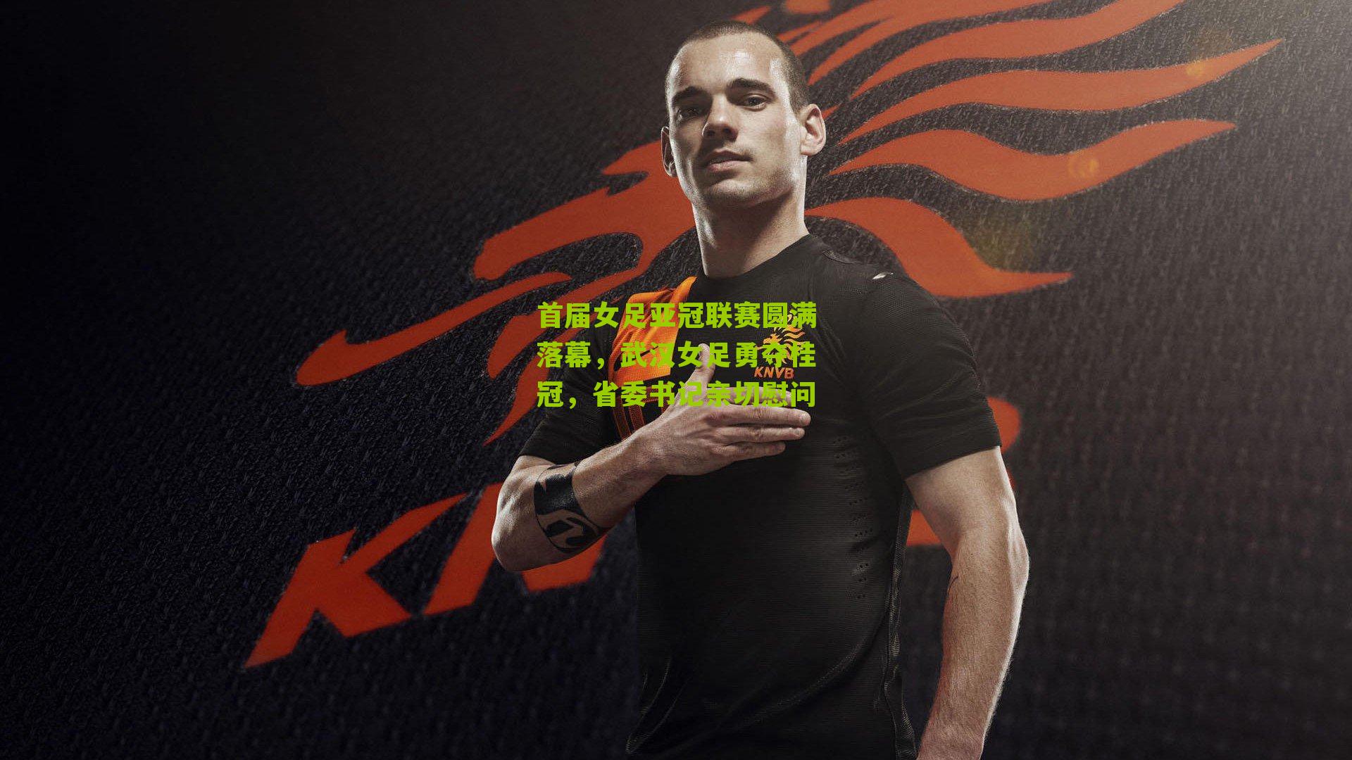 首届女足亚冠联赛圆满落幕,武汉女足勇夺桂冠,省委书记亲切慰问