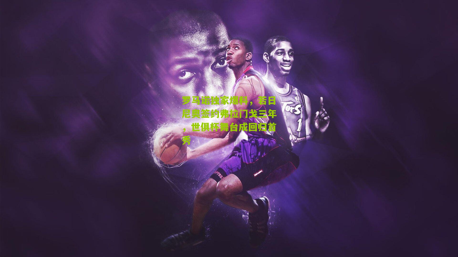 罗马诺独家爆料,若日尼奥签约弗拉门戈三年,世俱杯舞台成回归首秀