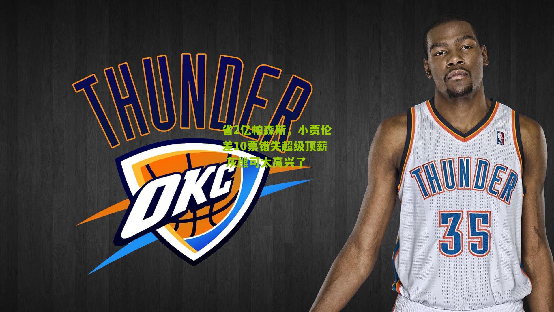 省2亿帕森斯,小贾伦差10票错失超级顶薪 灰熊可太高兴了