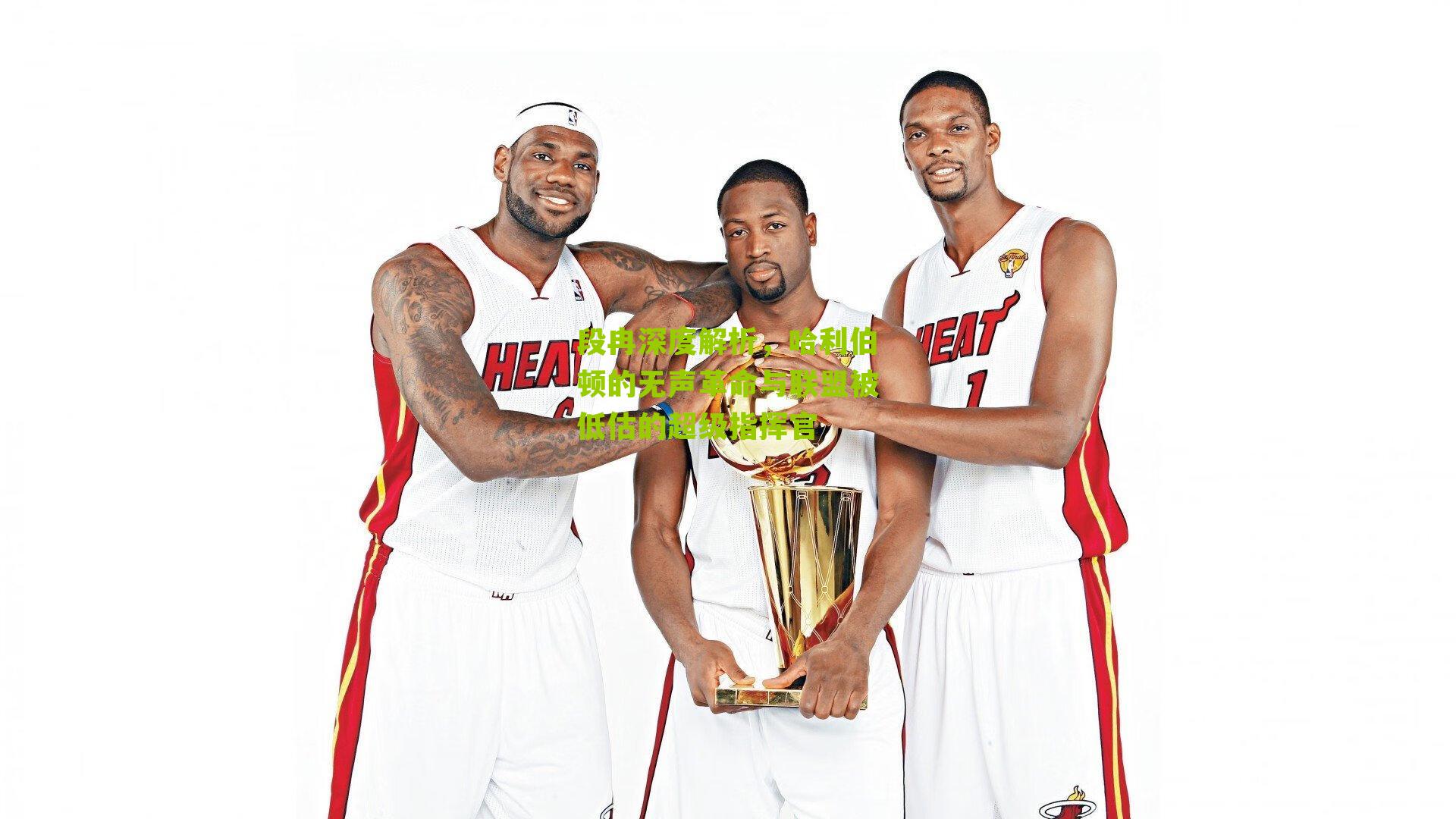 段冉深度解析，哈利伯顿的无声革命与联盟被低估的超级指挥官