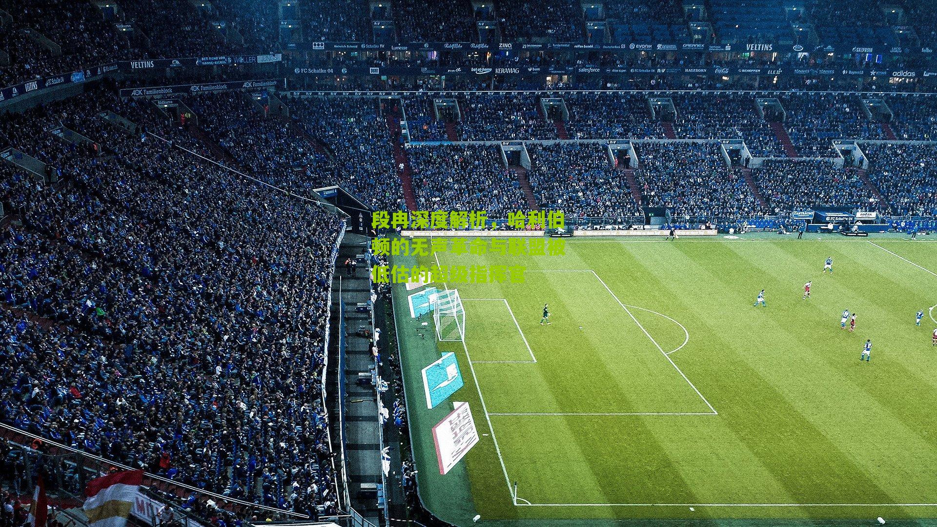 段冉深度解析，哈利伯顿的无声革命与联盟被低估的超级指挥官