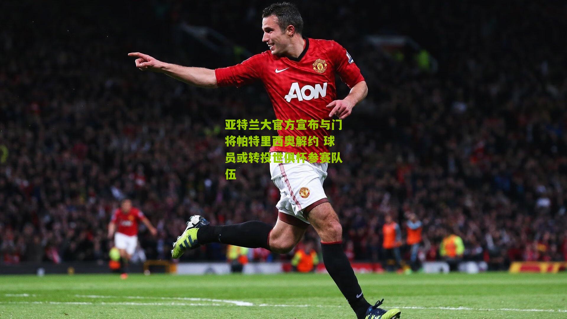 亚特兰大官方宣布与门将帕特里西奥解约 球员或转投世俱杯参赛队伍