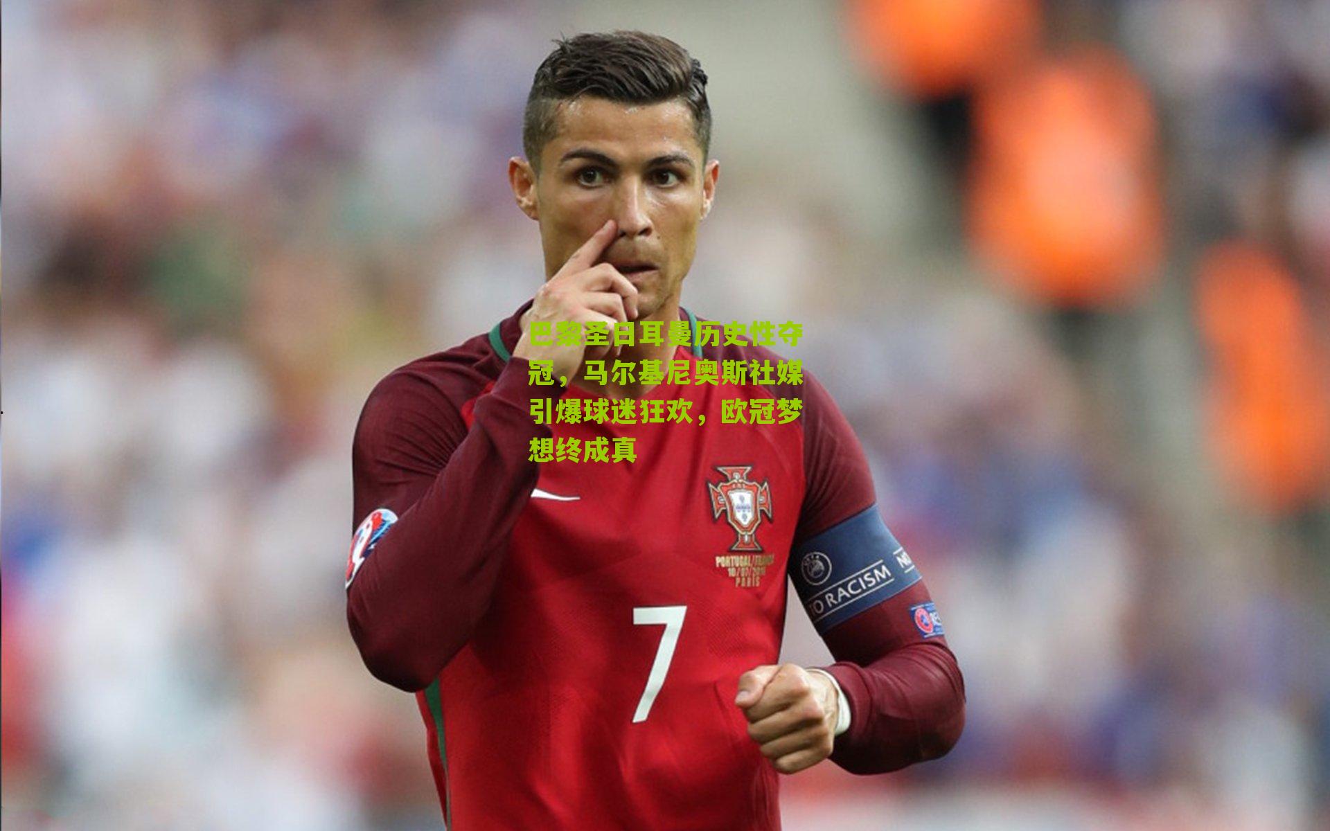 巴黎圣日耳曼历史性夺冠,马尔基尼奥斯社媒引爆球迷狂欢,欧冠梦想终成真