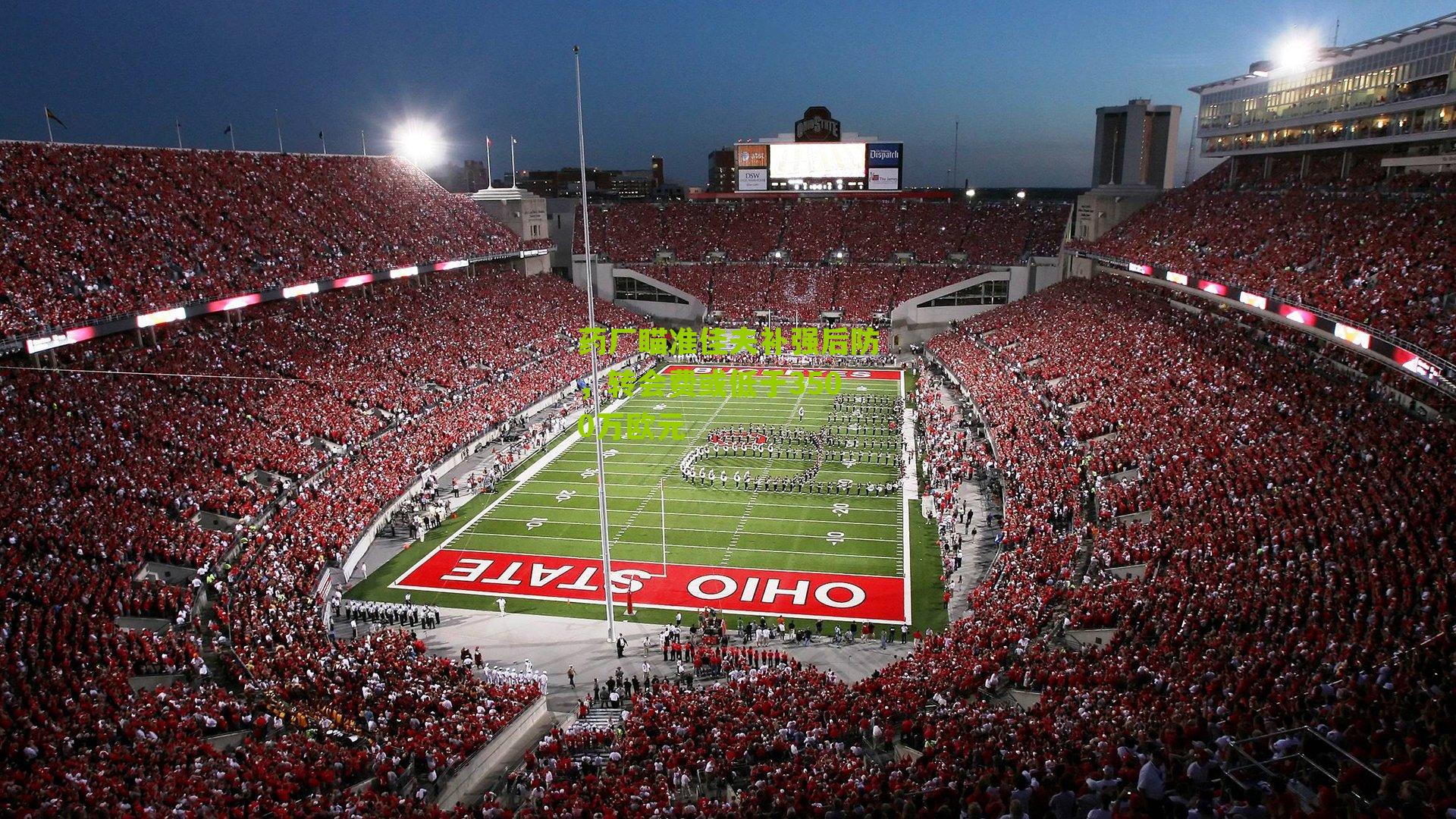 药厂瞄准佳夫补强后防,转会费或低于3500万欧元