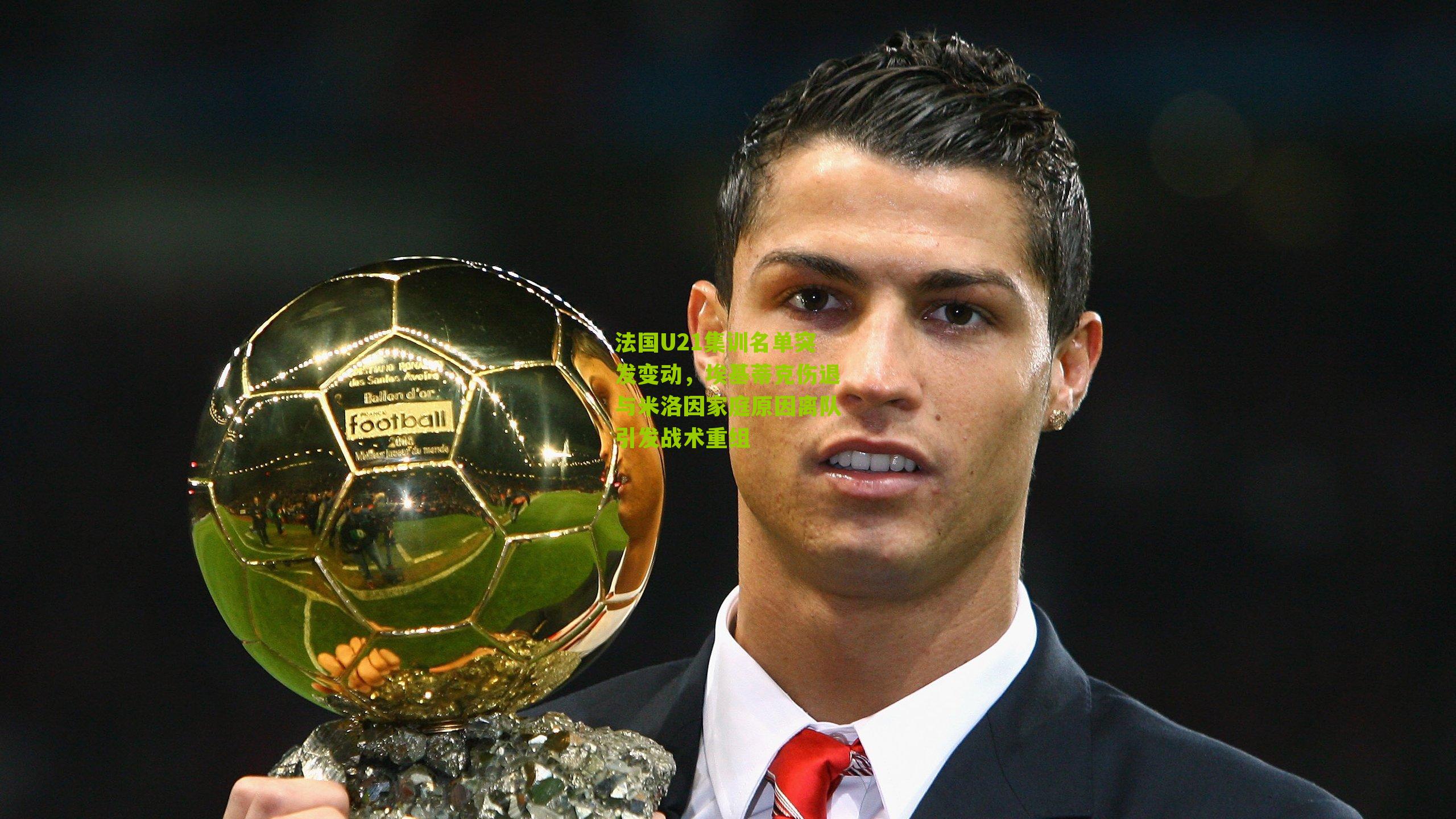 法国U21集训名单突发变动,埃基蒂克伤退与米洛因家庭原因离队引发战术重组