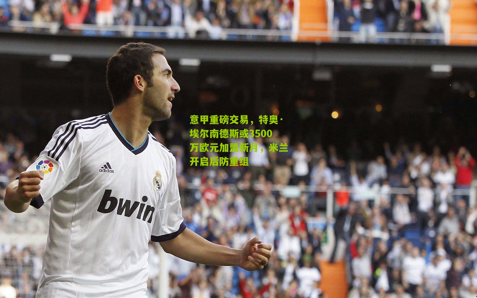 意甲重磅交易,特奥·埃尔南德斯或3500万欧元加盟新月,米兰开启后防重组