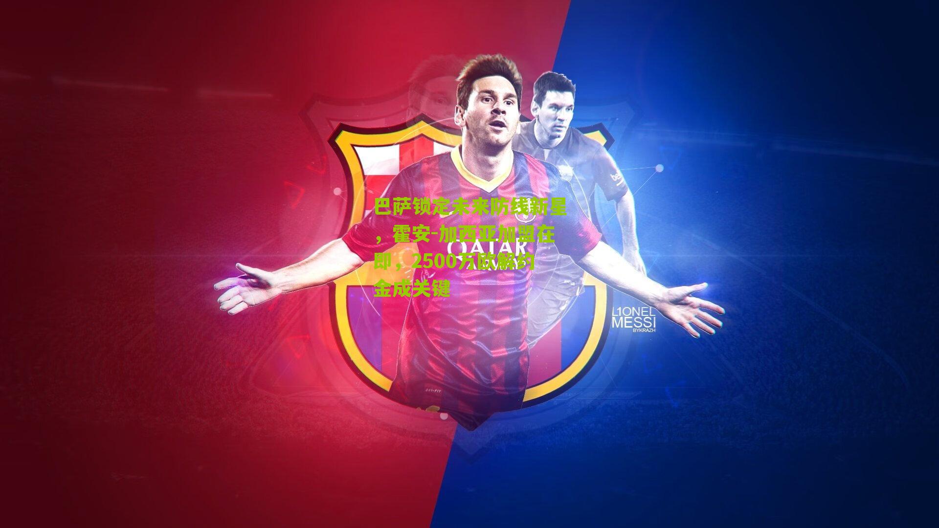 巴萨锁定未来防线新星,霍安-加西亚加盟在即,2500万欧解约金成关键