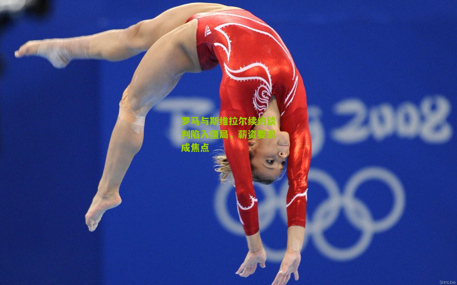 罗马与斯维拉尔续约谈判陷入僵局,薪资要求成焦点