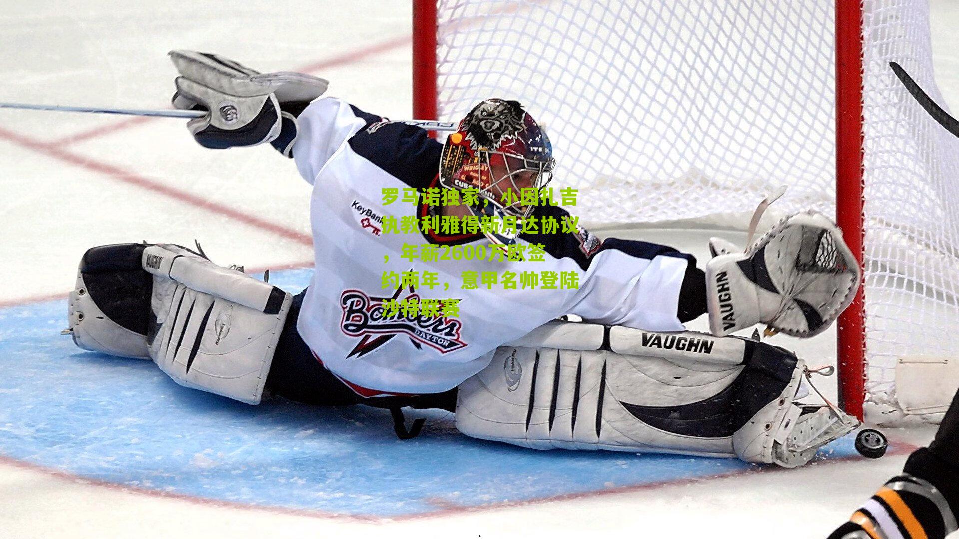 罗马诺独家,小因扎吉执教利雅得新月达协议,年薪2600万欧签约两年,意甲名帅登陆沙特联赛