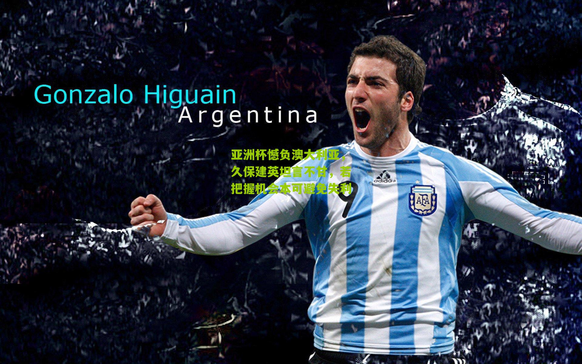 亚洲杯憾负澳大利亚，久保建英坦言不甘，若把握机会本可避免失利