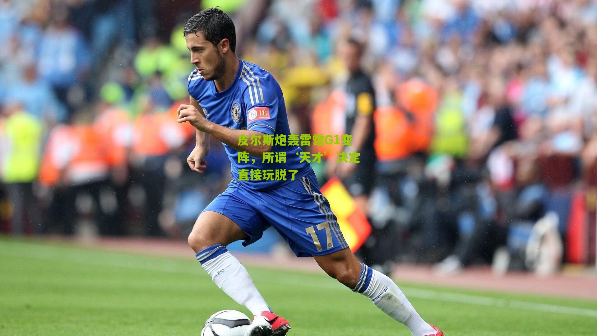 皮尔斯炮轰雷霆G1变阵,所谓‘天才’决定直接玩脱了