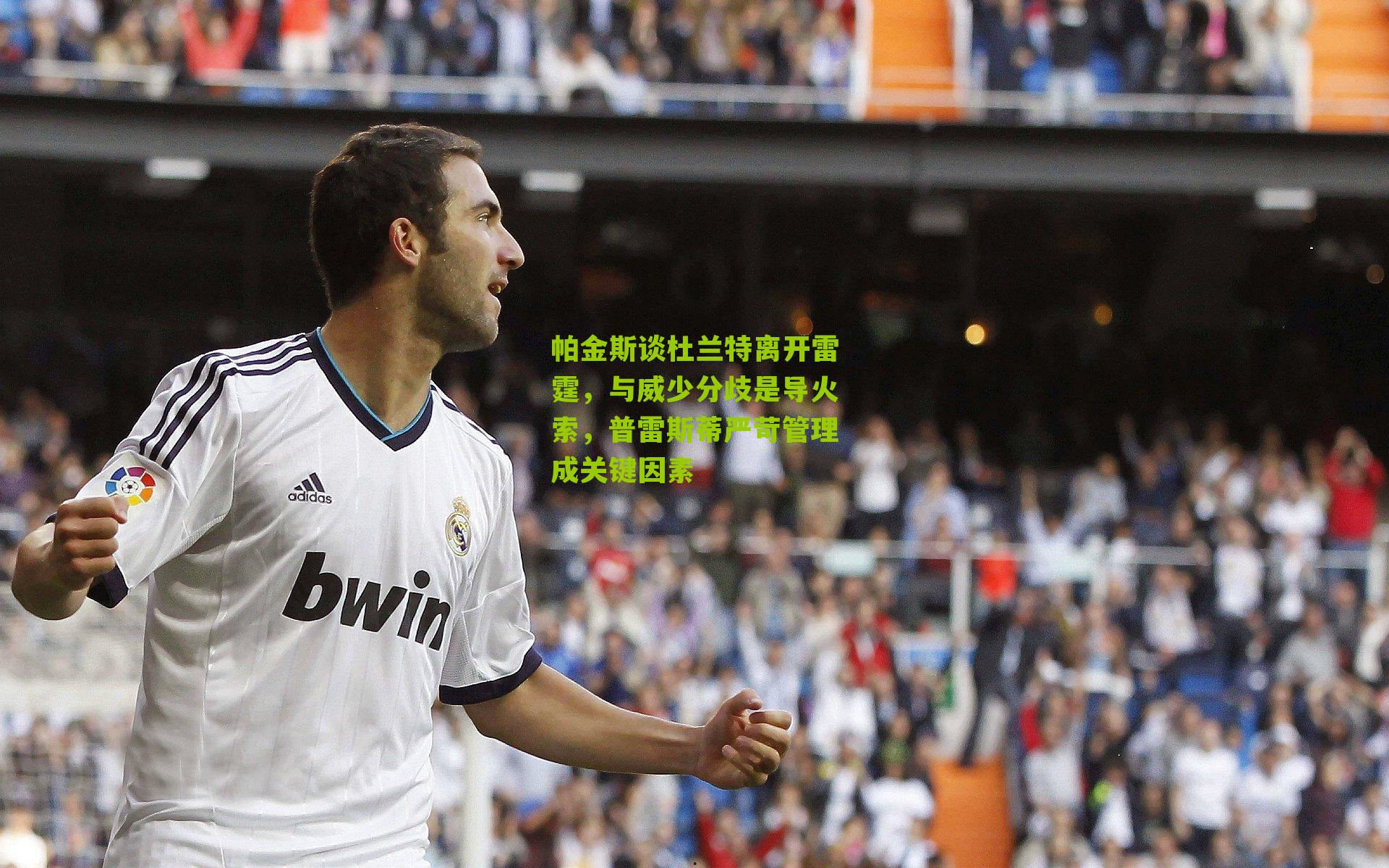 帕金斯谈杜兰特离开雷霆，与威少分歧是导火索，普雷斯蒂严苛管理成关键因素