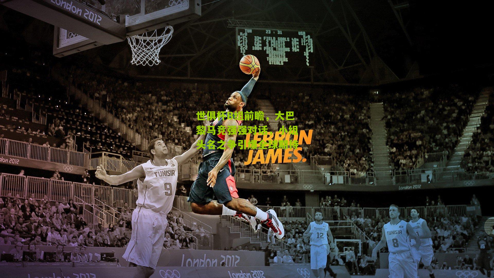 世俱杯B组前瞻,大巴黎马竞强强对话,小组头名之争引爆全球期待