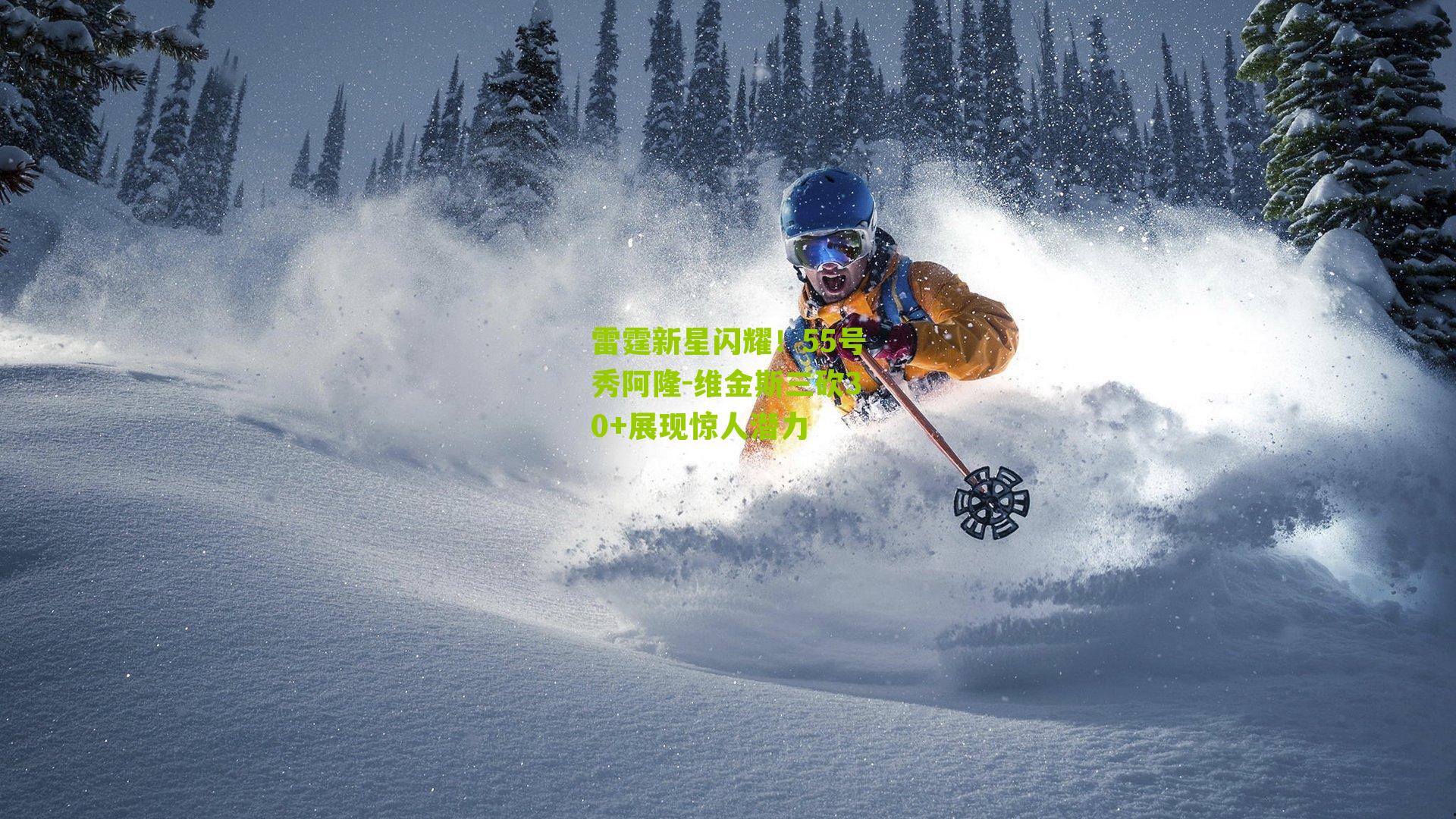 雷霆新星闪耀！55号秀阿隆-维金斯三砍30+展现惊人潜力