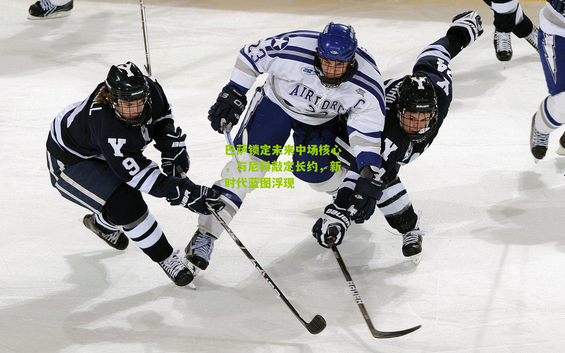 巴萨锁定未来中场核心，与尼科敲定长约，新时代蓝图浮现