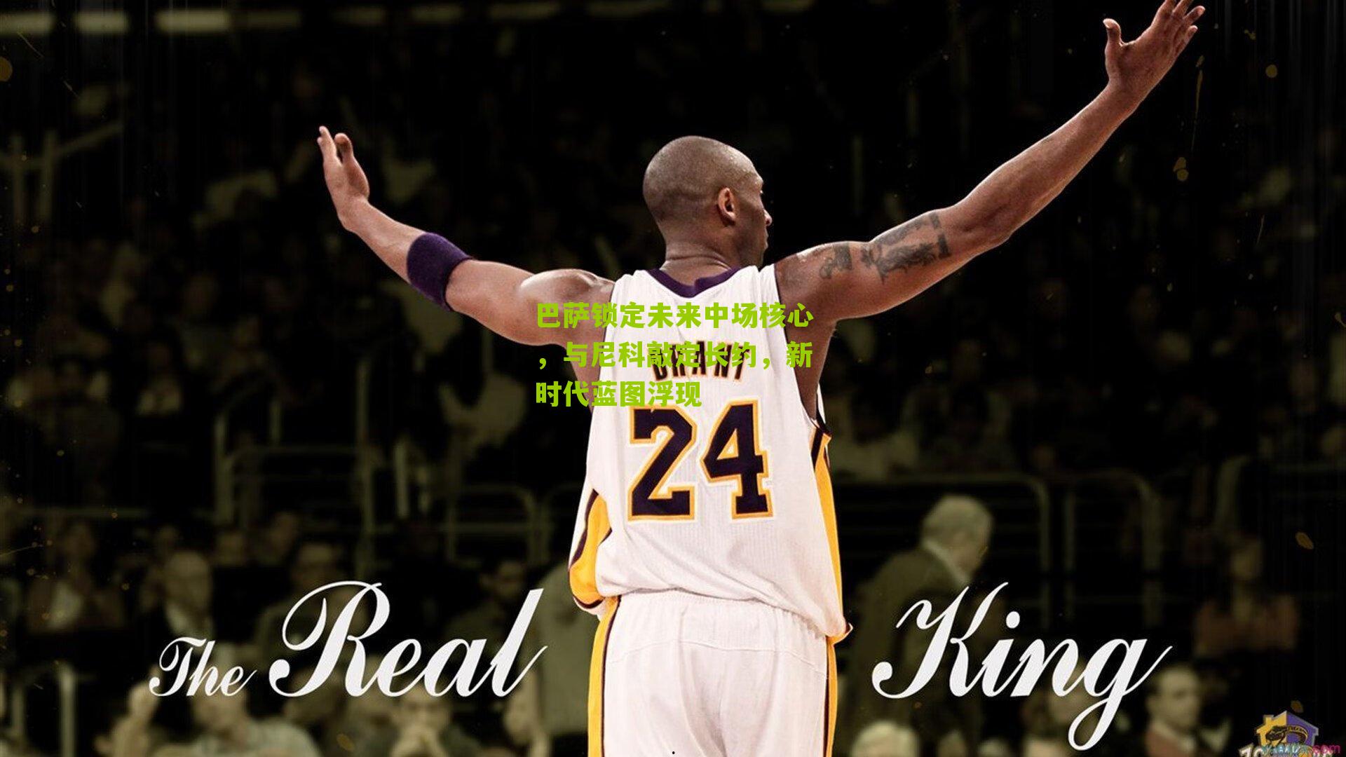 巴萨锁定未来中场核心，与尼科敲定长约，新时代蓝图浮现