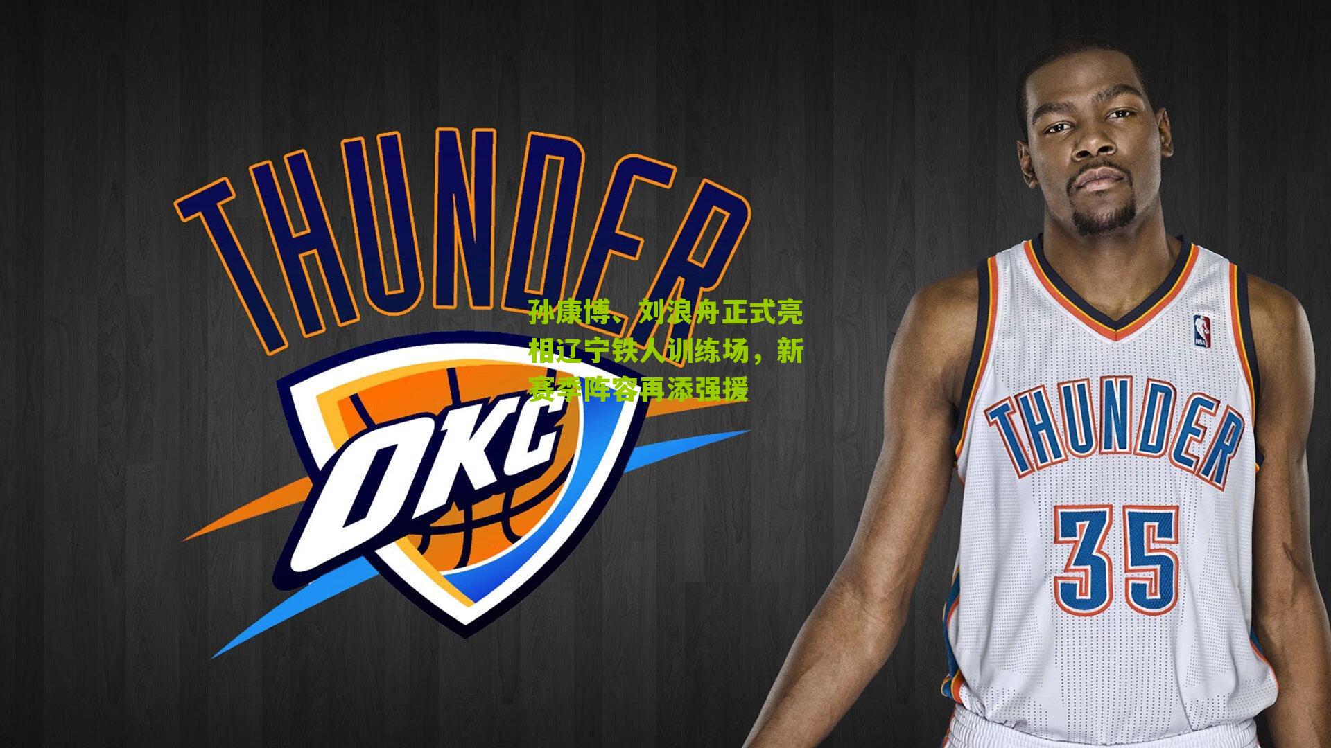 孙康博、刘浪舟正式亮相辽宁铁人训练场，新赛季阵容再添强援