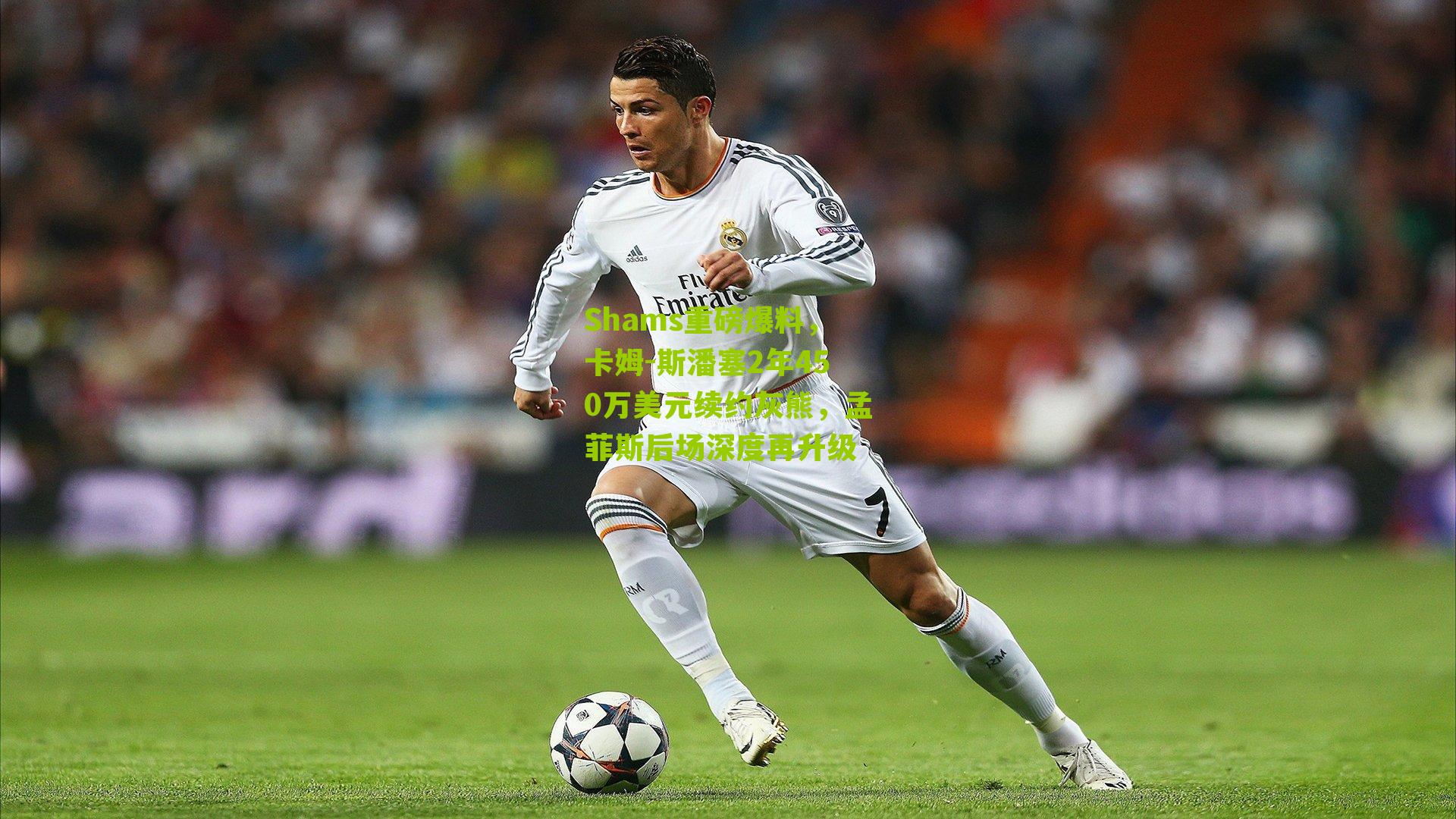 Shams重磅爆料，卡姆-斯潘塞2年450万美元续约灰熊，孟菲斯后场深度再升级