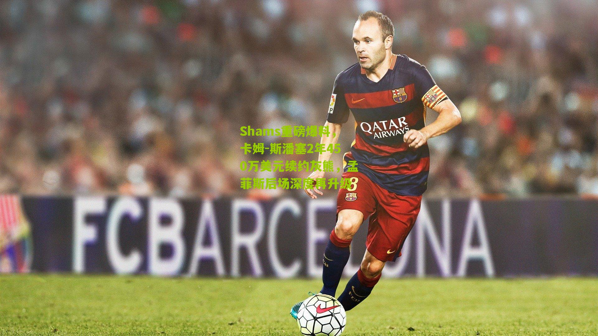 Shams重磅爆料，卡姆-斯潘塞2年450万美元续约灰熊，孟菲斯后场深度再升级