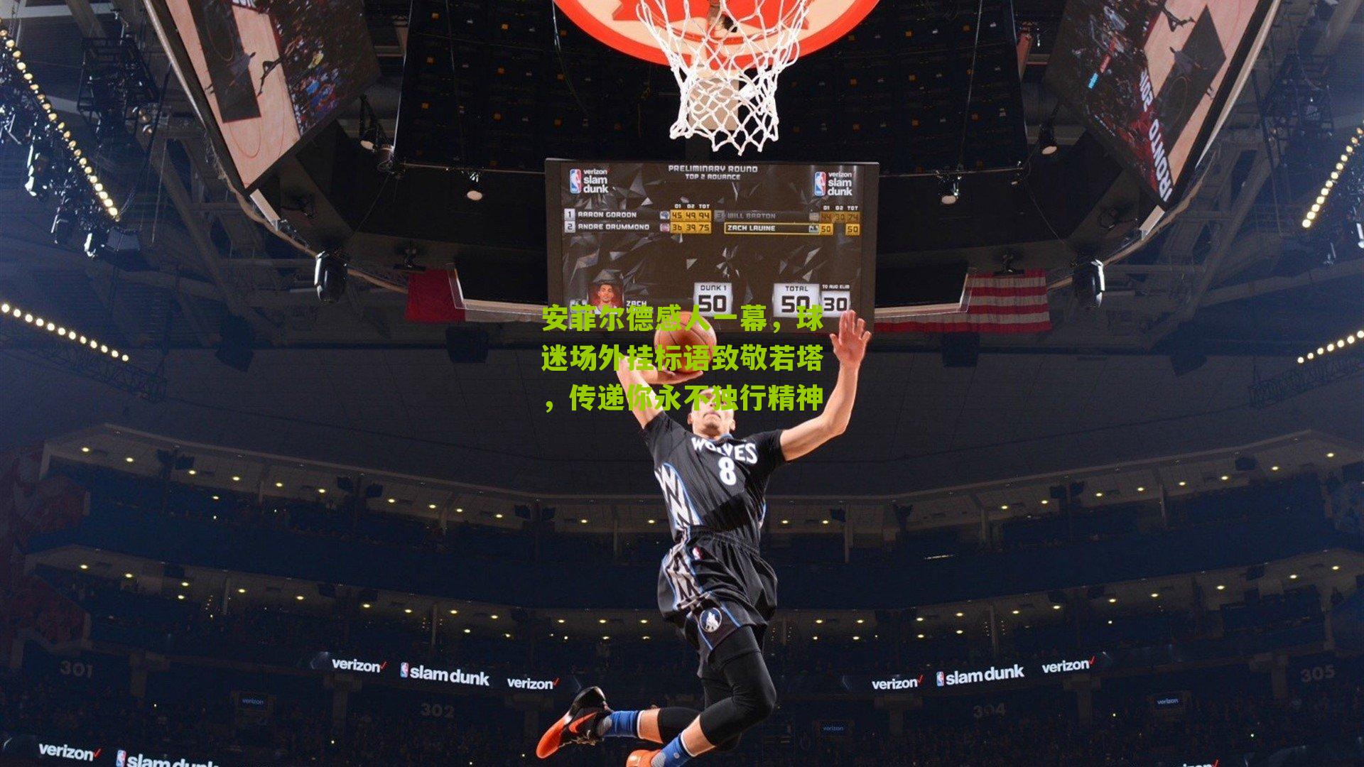 安菲尔德感人一幕，球迷场外挂标语致敬若塔，传递你永不独行精神