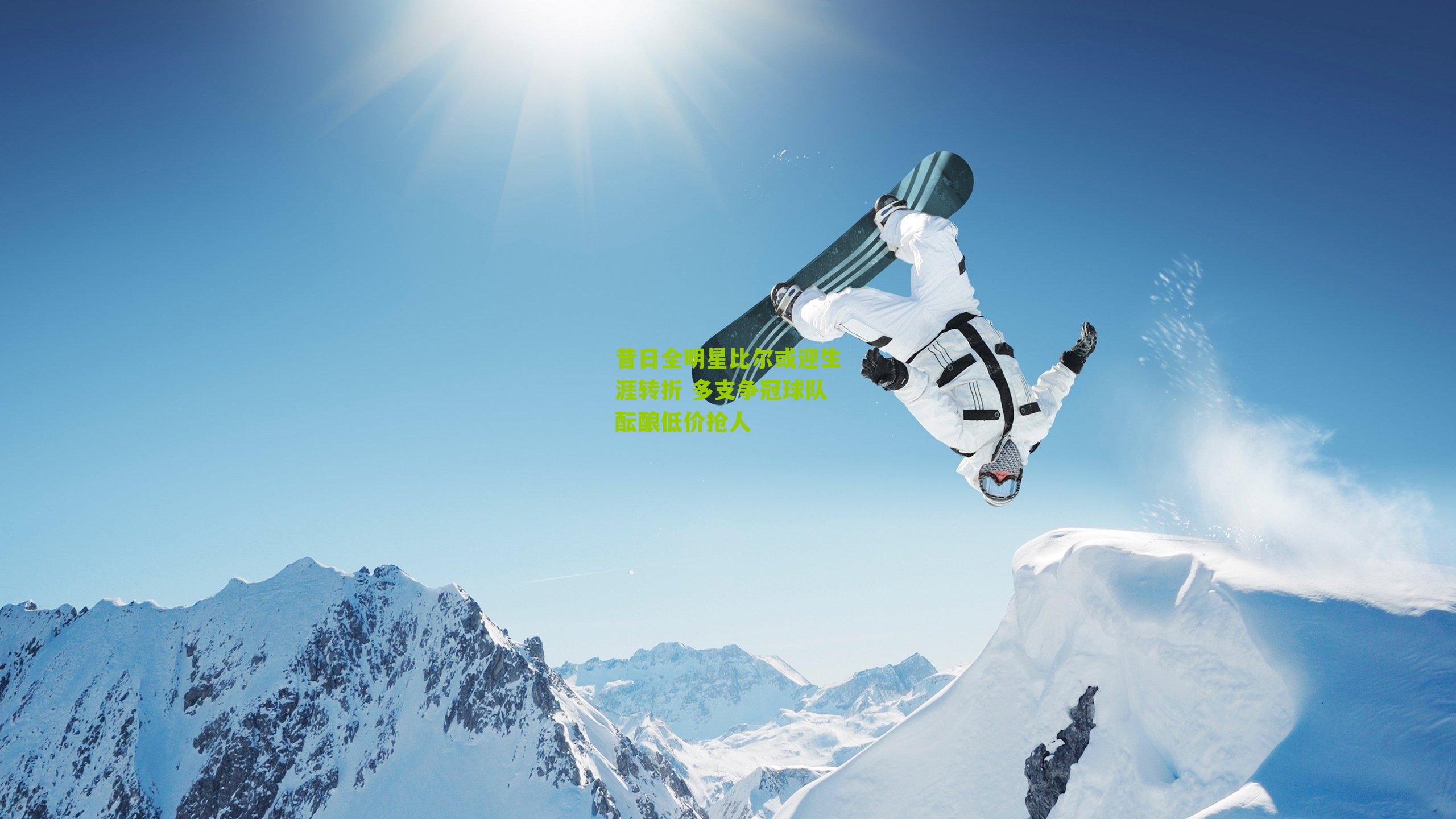 昔日全明星比尔或迎生涯转折 多支争冠球队酝酿低价抢人