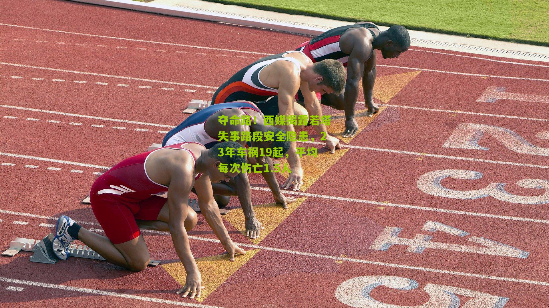 夺命路！西媒揭露若塔失事路段安全隐患，23年车祸19起，平均每次伤亡1.5人