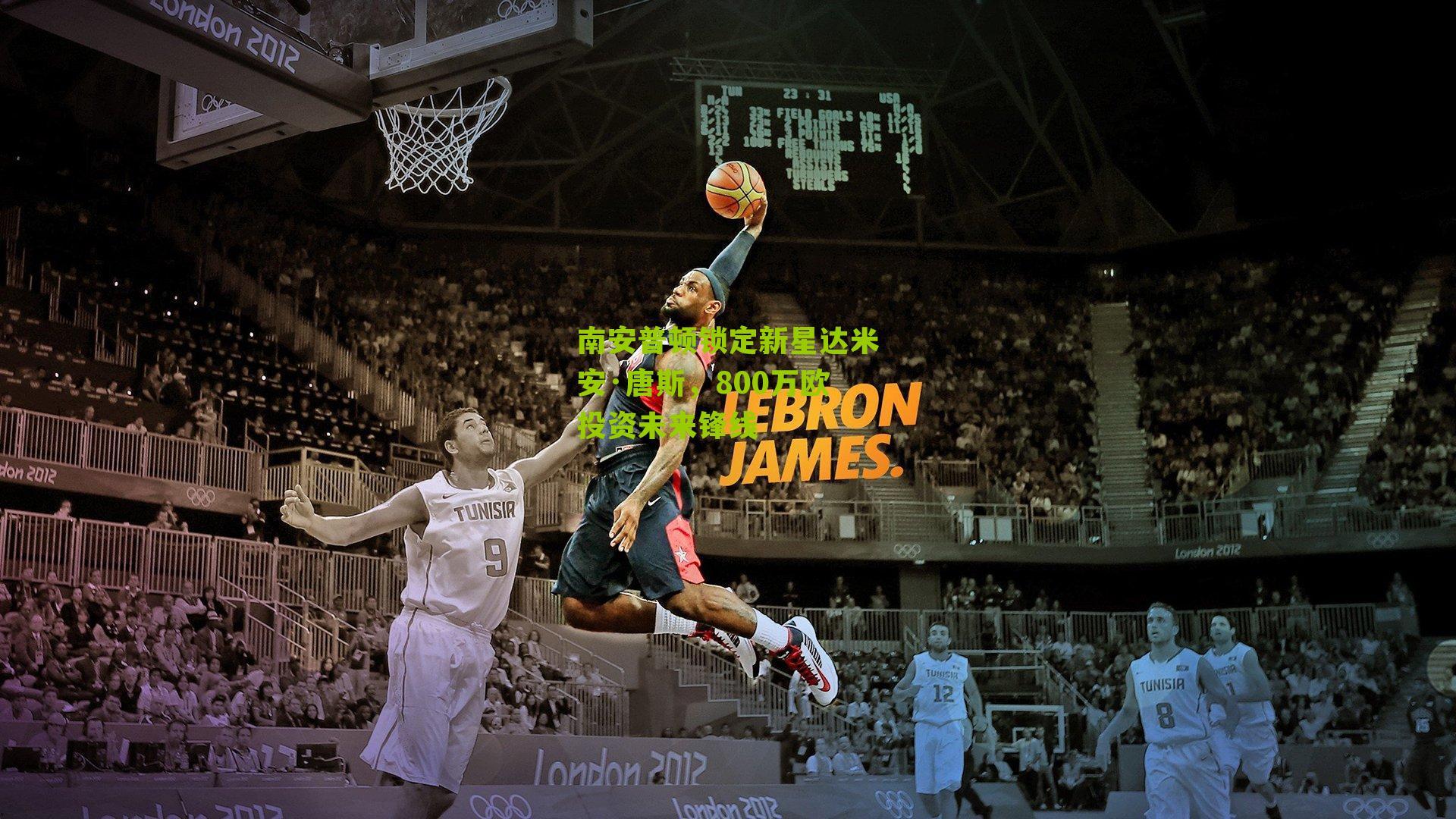 南安普顿锁定新星达米安·唐斯，800万欧投资未来锋线