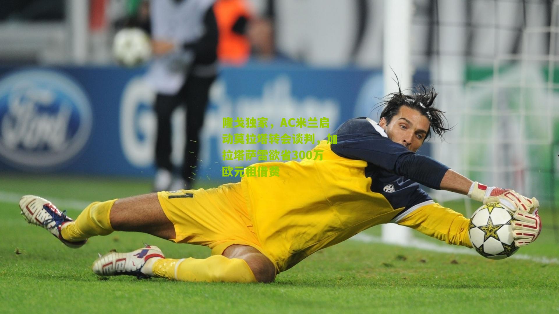 隆戈独家,AC米兰启动莫拉塔转会谈判,加拉塔萨雷欲省300万欧元租借费