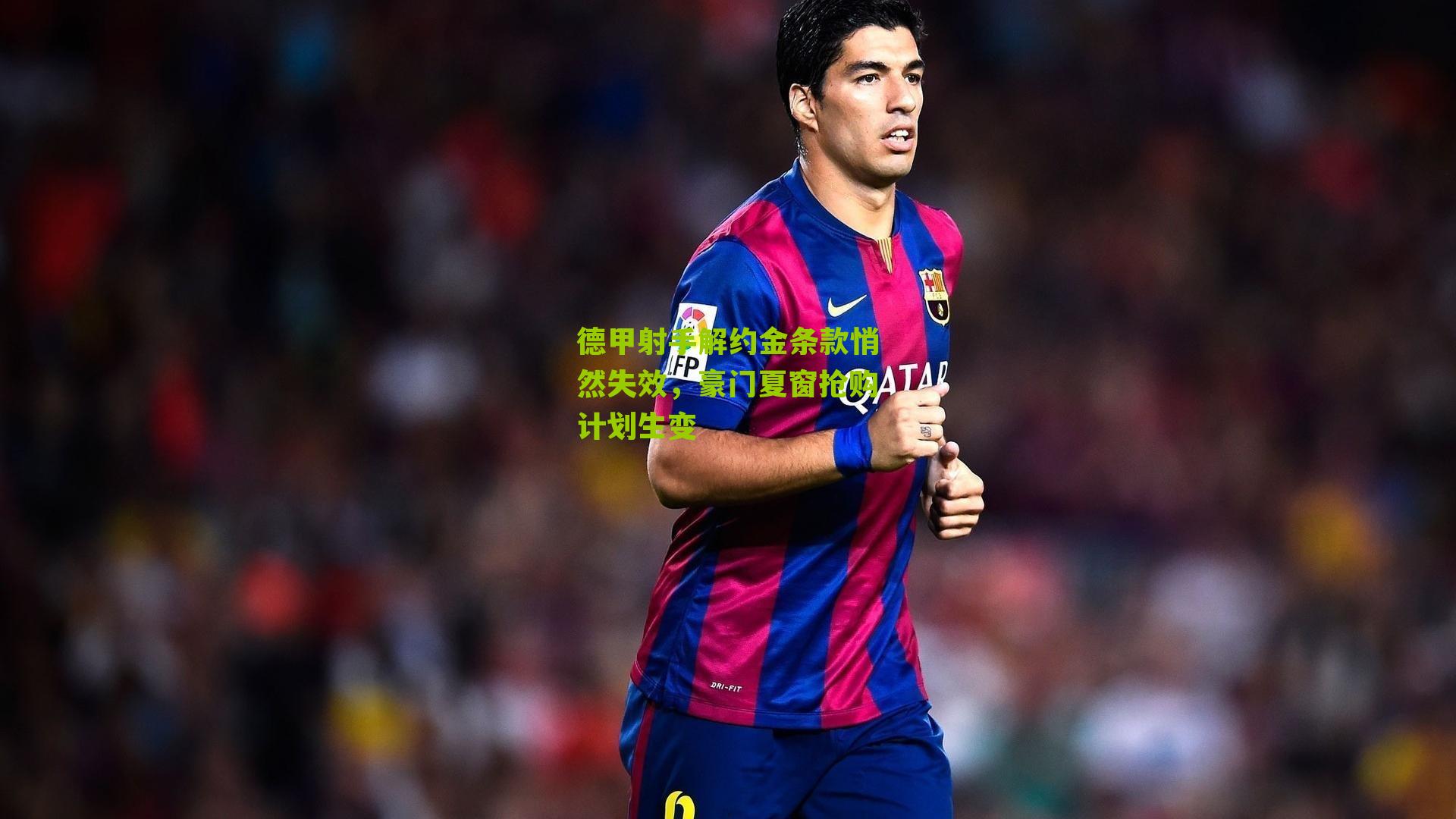 德甲射手解约金条款悄然失效，豪门夏窗抢购计划生变