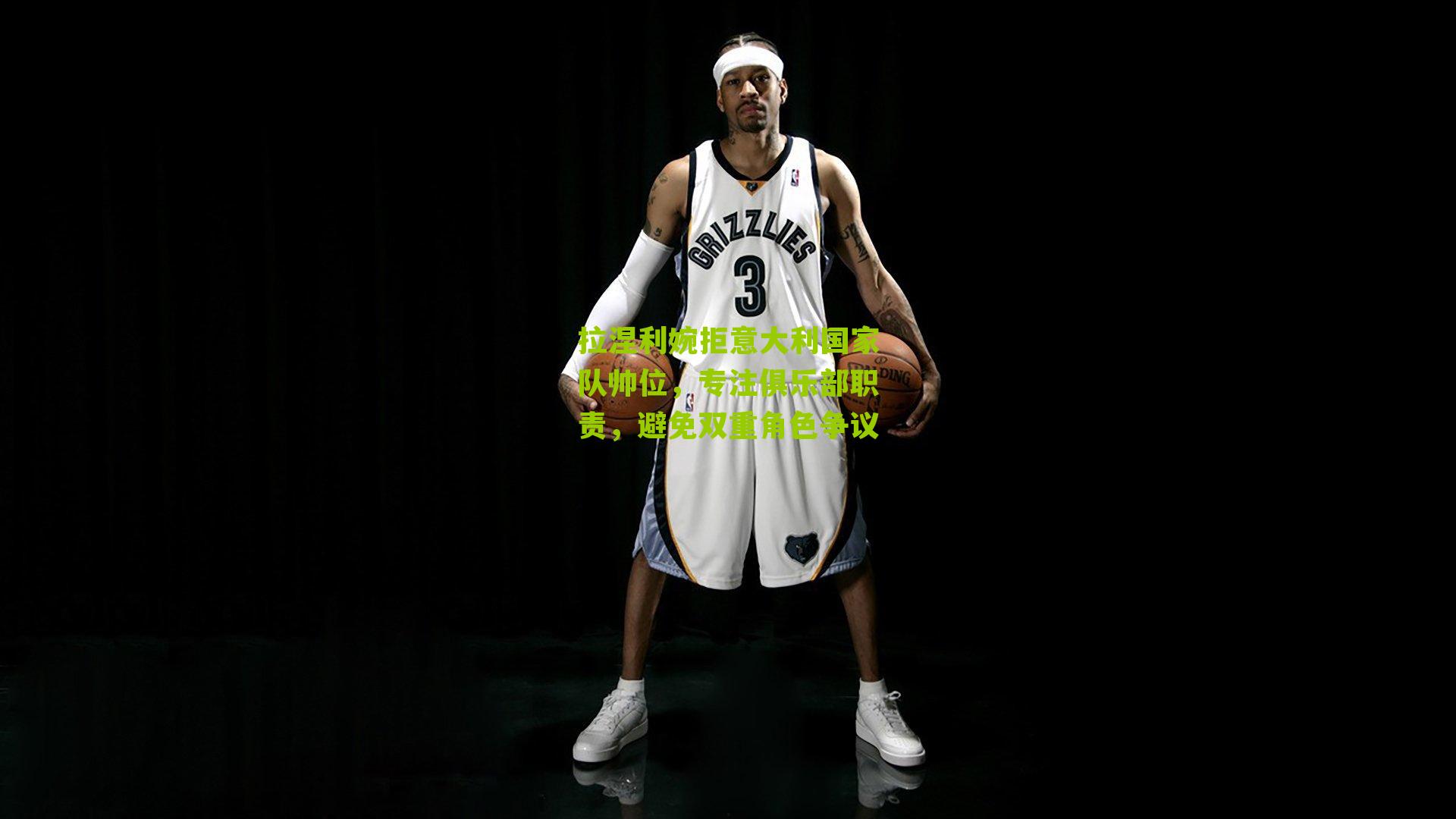 拉涅利婉拒意大利国家队帅位，专注俱乐部职责，避免双重角色争议