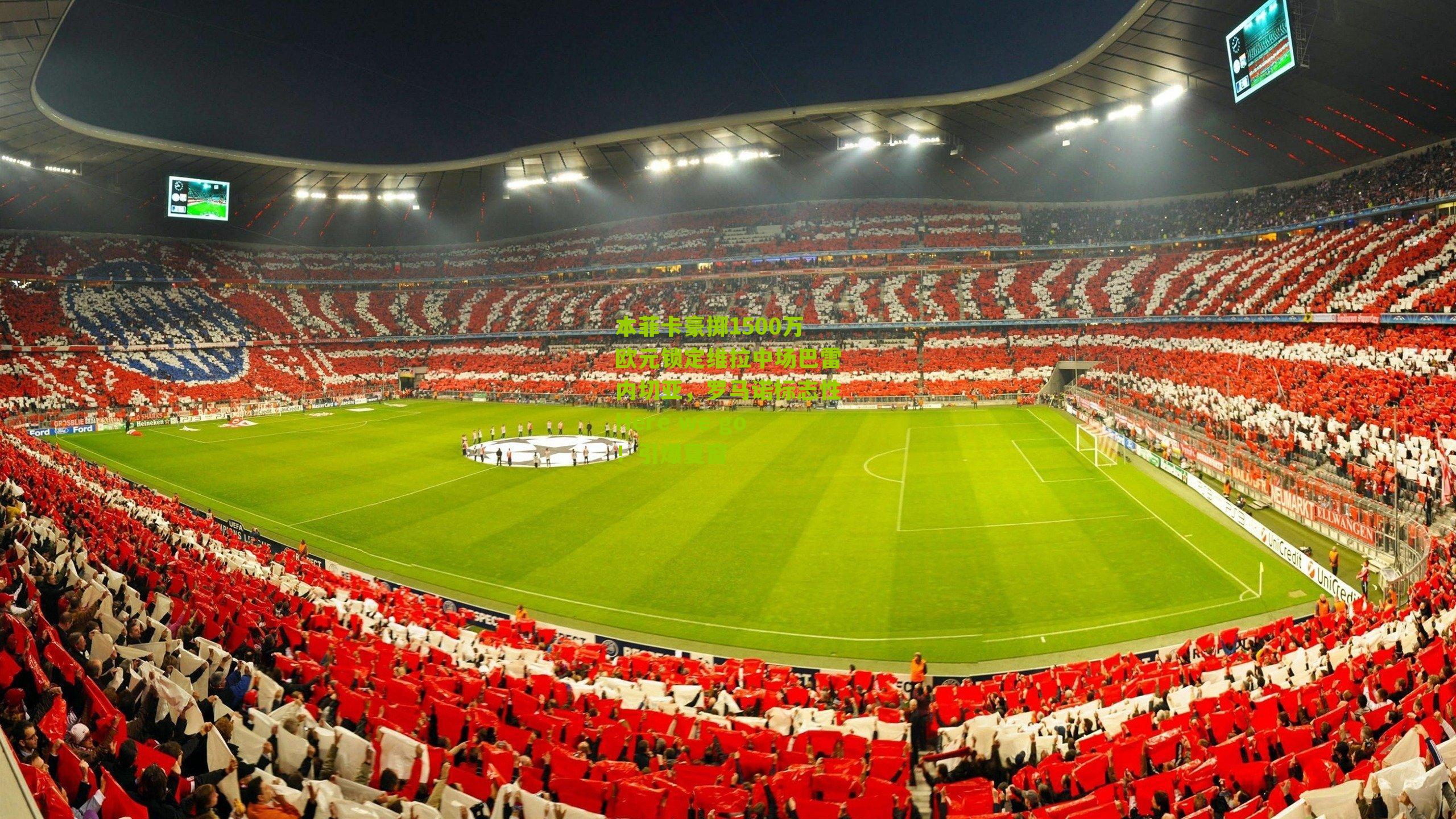 本菲卡豪掷1500万欧元锁定维拉中场巴雷内切亚，罗马诺标志性Here we go！引爆夏窗