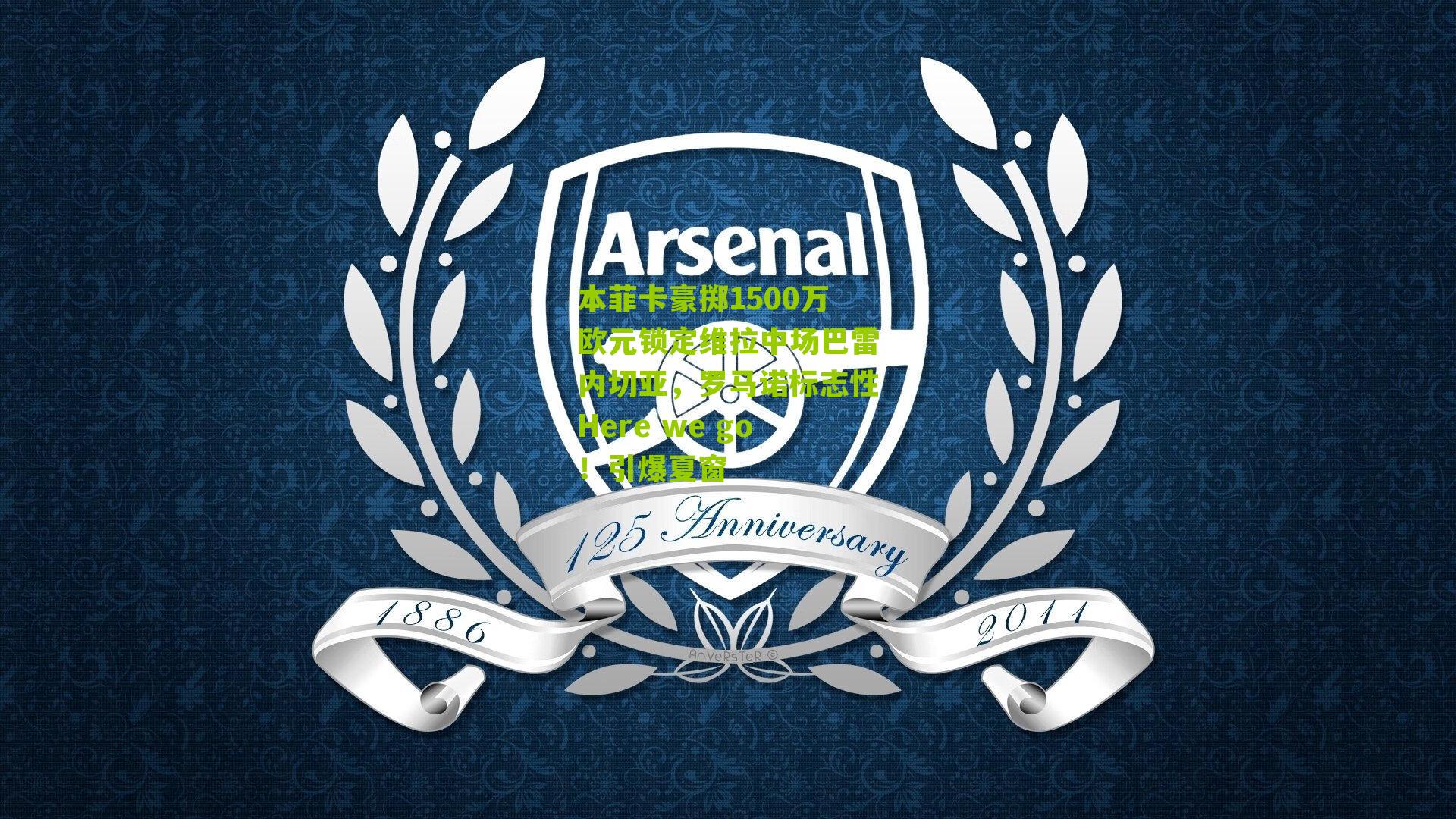 本菲卡豪掷1500万欧元锁定维拉中场巴雷内切亚，罗马诺标志性Here we go！引爆夏窗