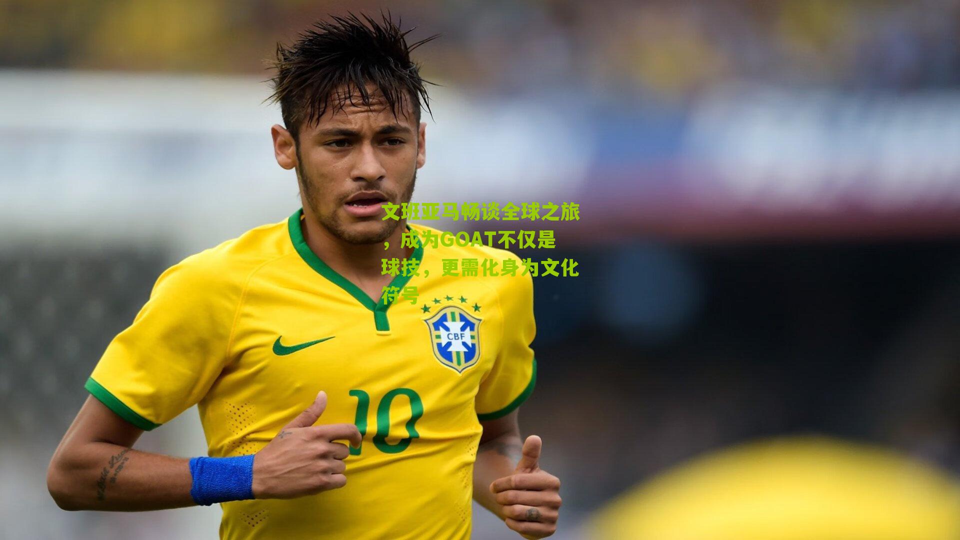 文班亚马畅谈全球之旅，成为GOAT不仅是球技，更需化身为文化符号