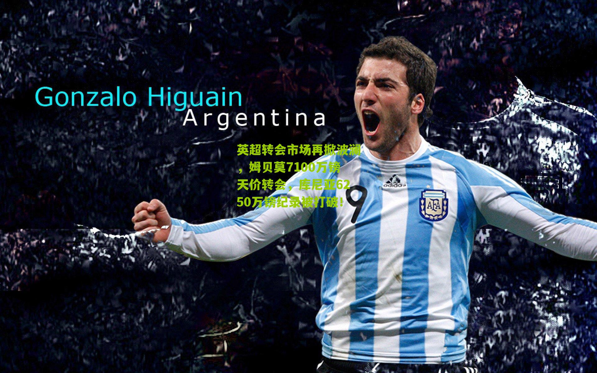 英超转会市场再掀波澜，姆贝莫7100万镑天价转会，库尼亚6250万镑纪录被打破！