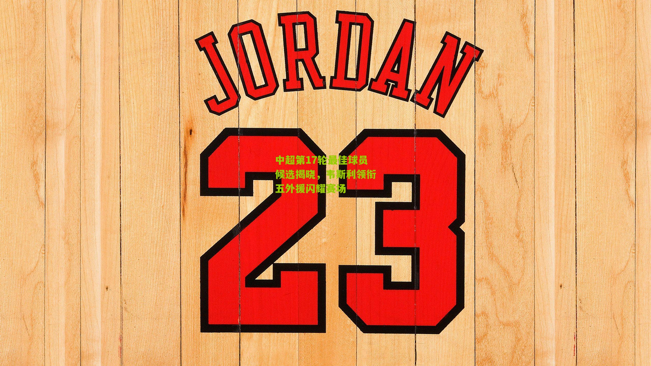 中超第17轮最佳球员候选揭晓，韦斯利领衔五外援闪耀赛场