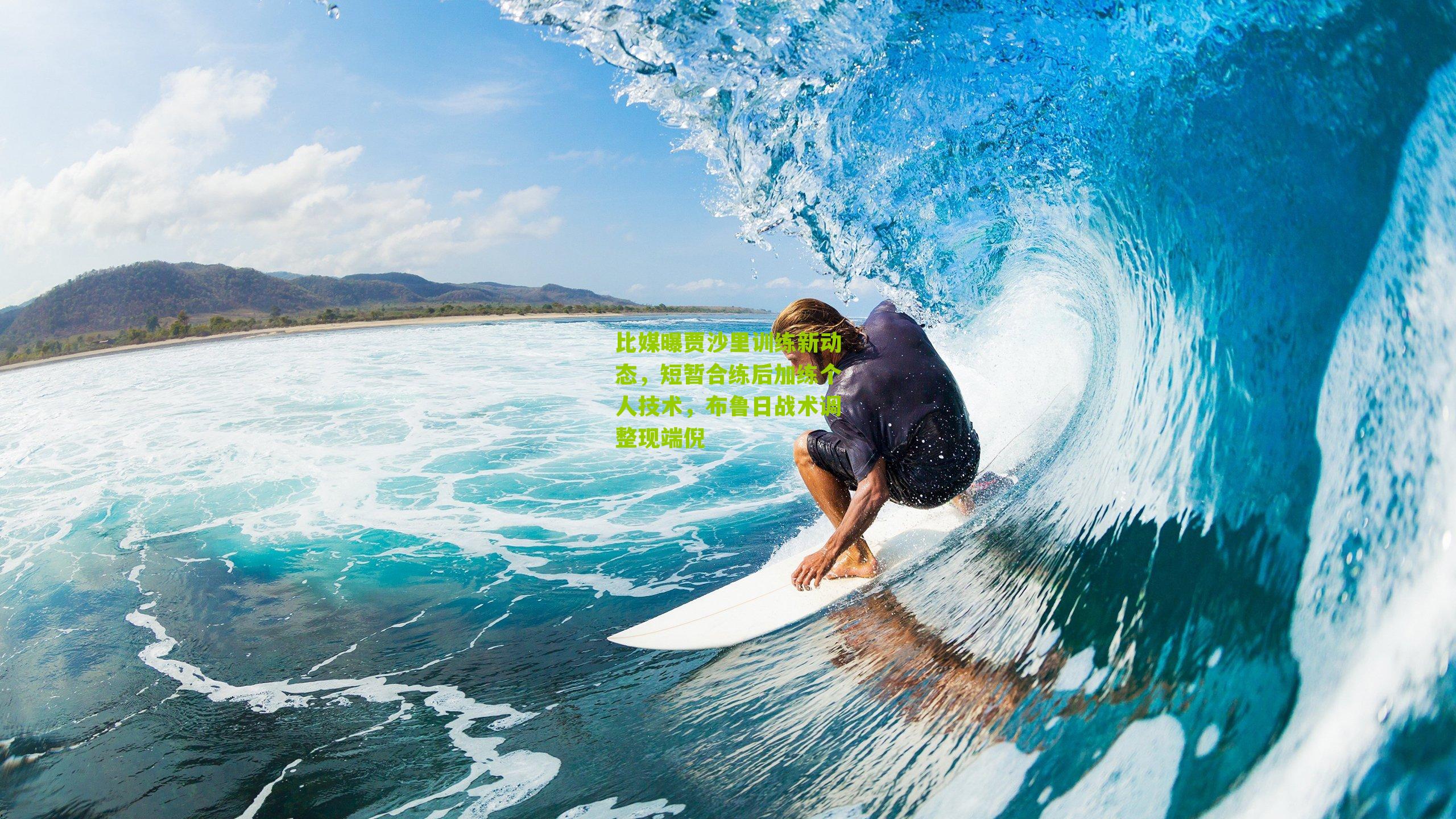 海星体育：比媒曝贾沙里训练新动态，短暂合练后加练个人技术，布鲁日战术调整现端倪