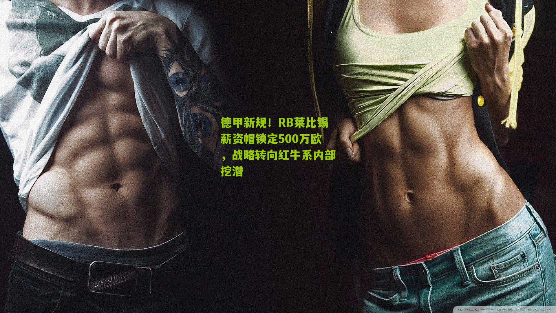 德甲新规！RB莱比锡薪资帽锁定500万欧，战略转向红牛系内部挖潜