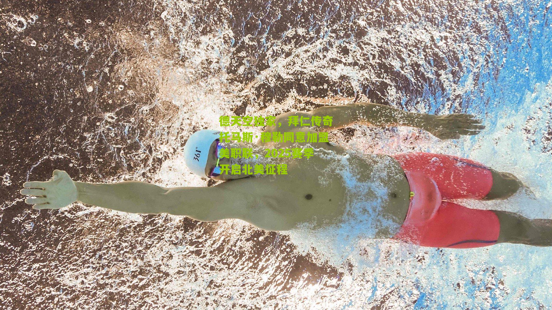 德天空独家，拜仁传奇托马斯·穆勒同意加盟美职联，2025赛季开启北美征程